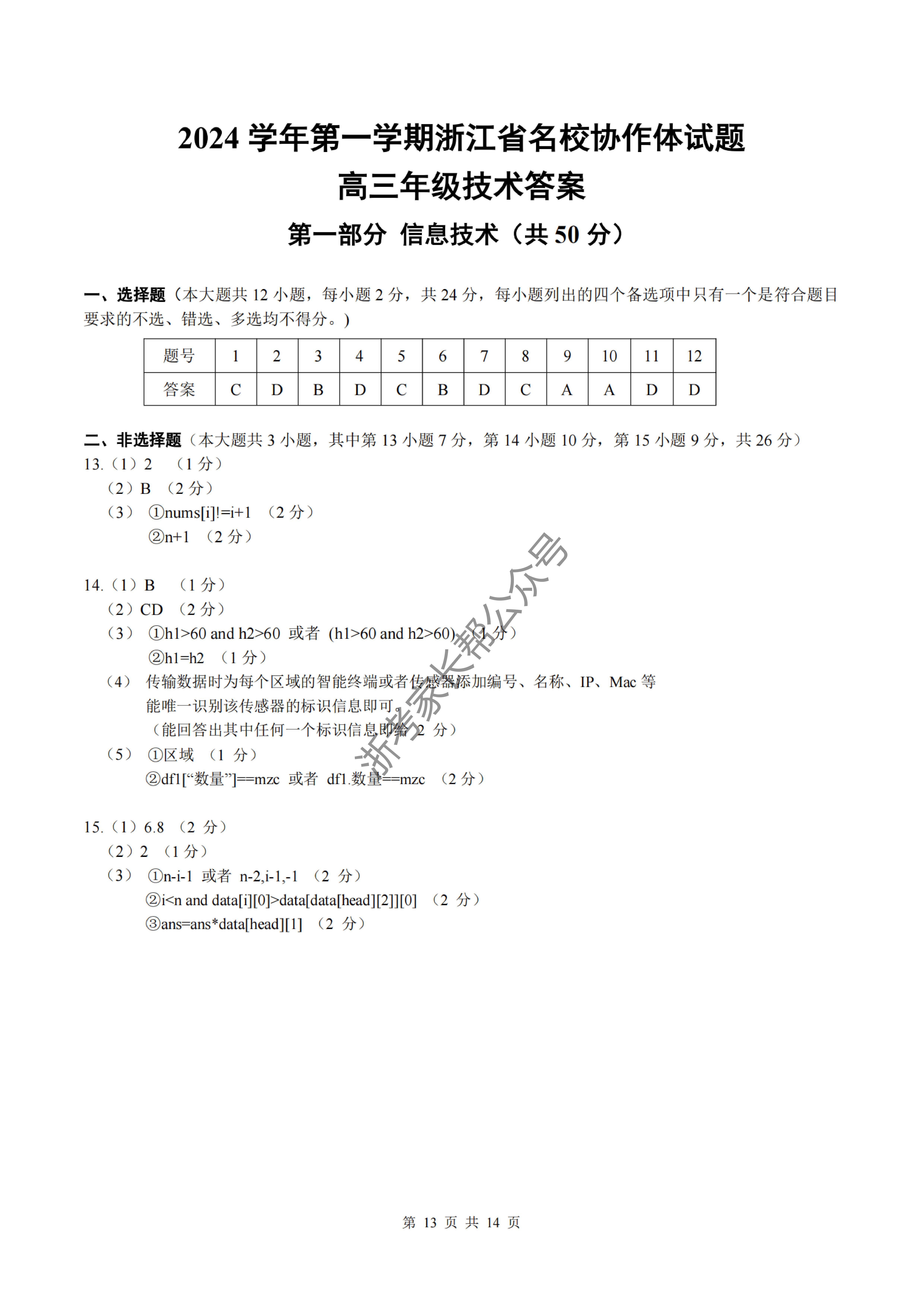 2025届浙江省G12名校协作体高三返校考技术试题及答案