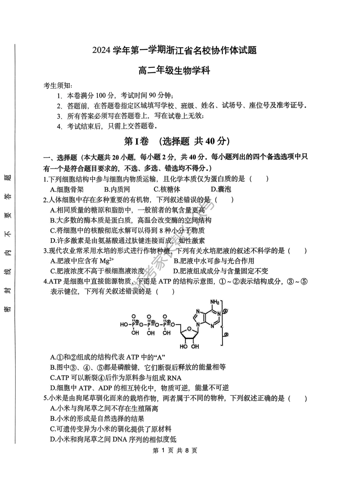 2024学年浙江省G12名校协作体高二返校考生物试题及答案