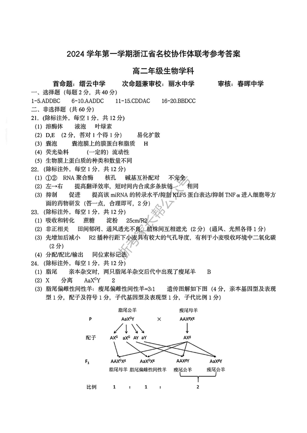 2024学年浙江省G12名校协作体高二返校考生物试题及答案