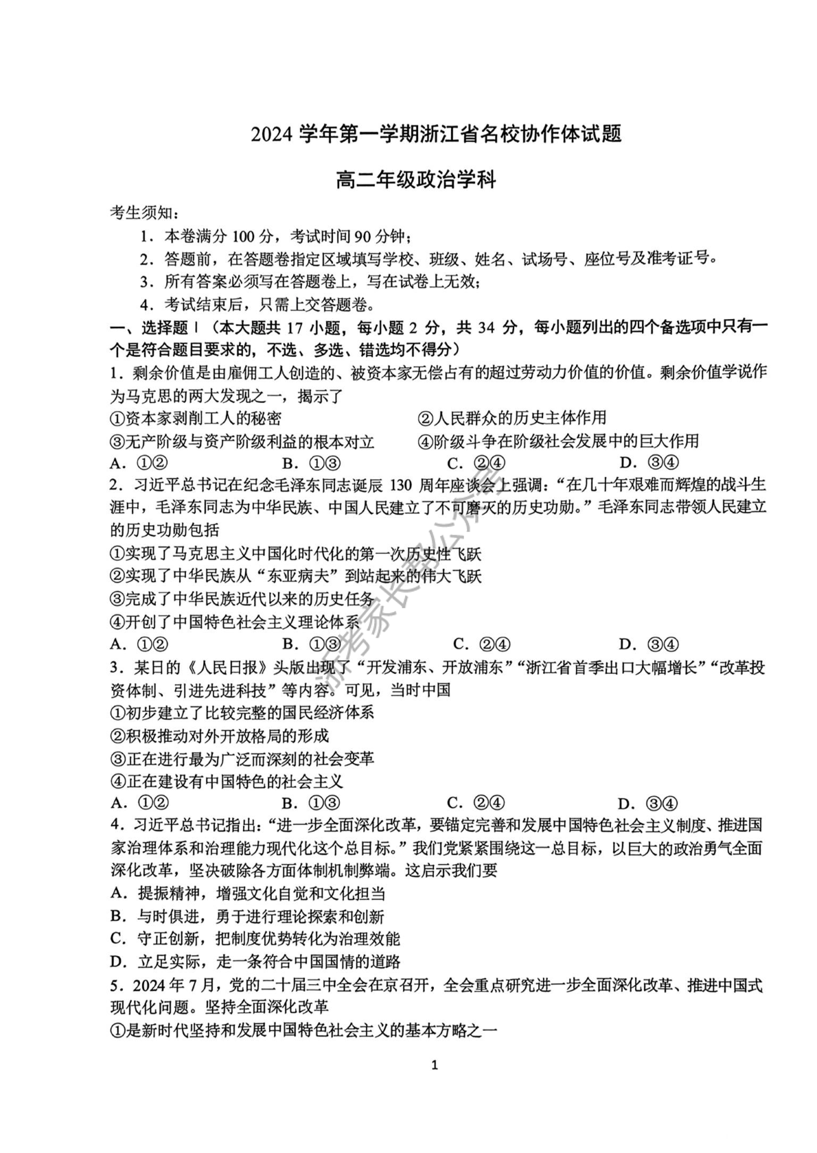 2024学年浙江省G12名校协作体高二返校考政治试题及答案