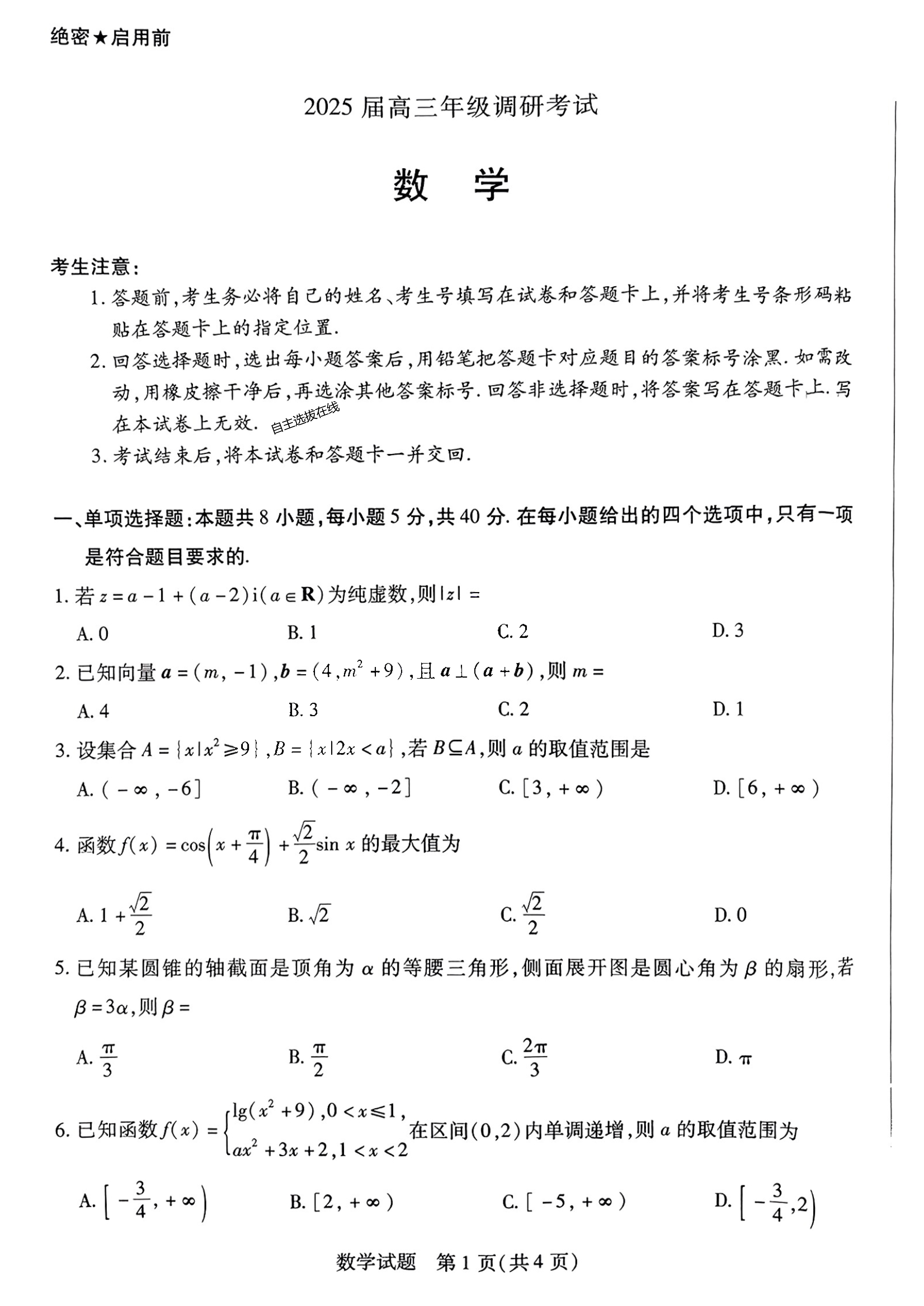 天一大联考2025年高三9月联考数学试题及答案