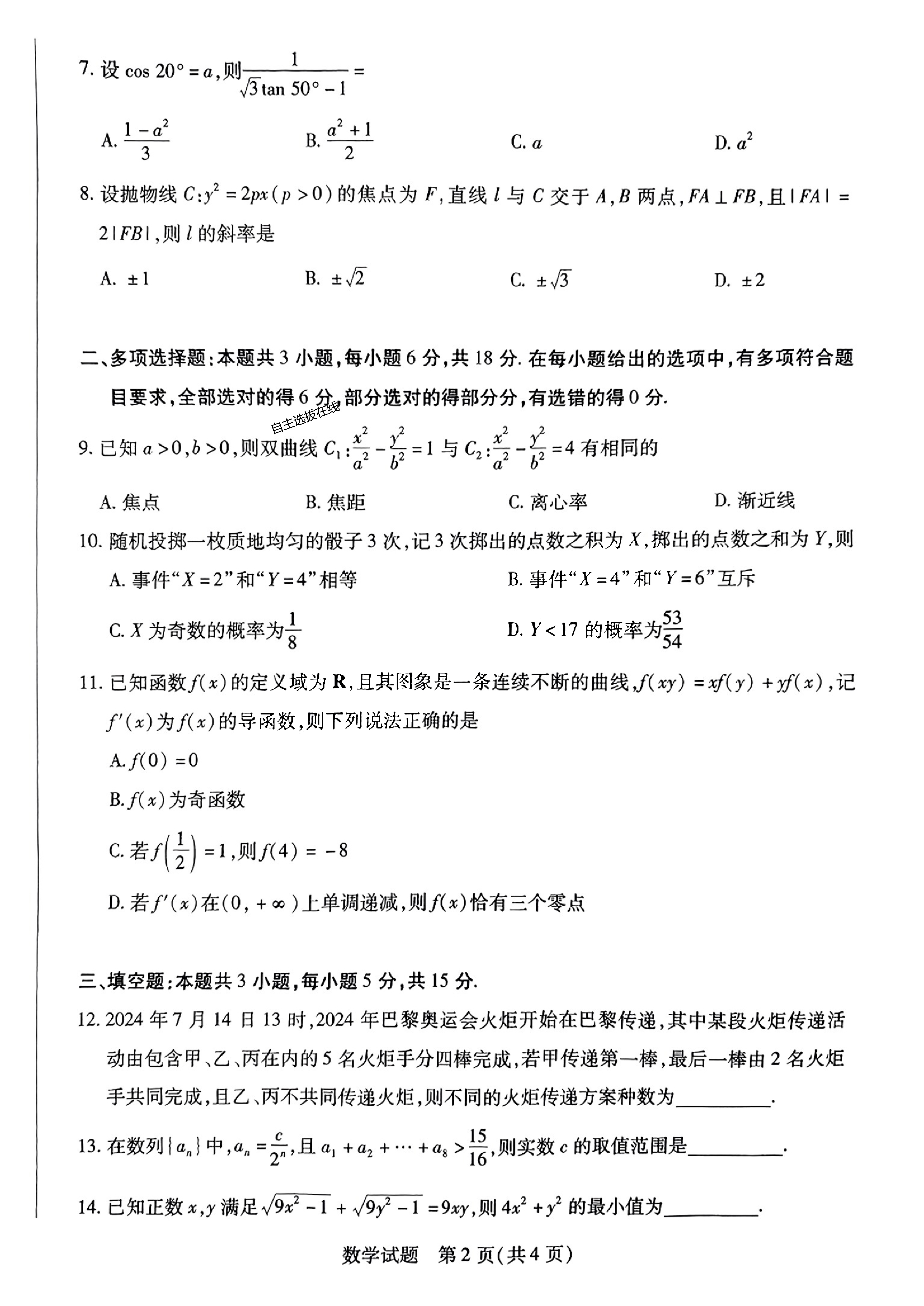天一大联考2025年高三9月联考数学试题及答案