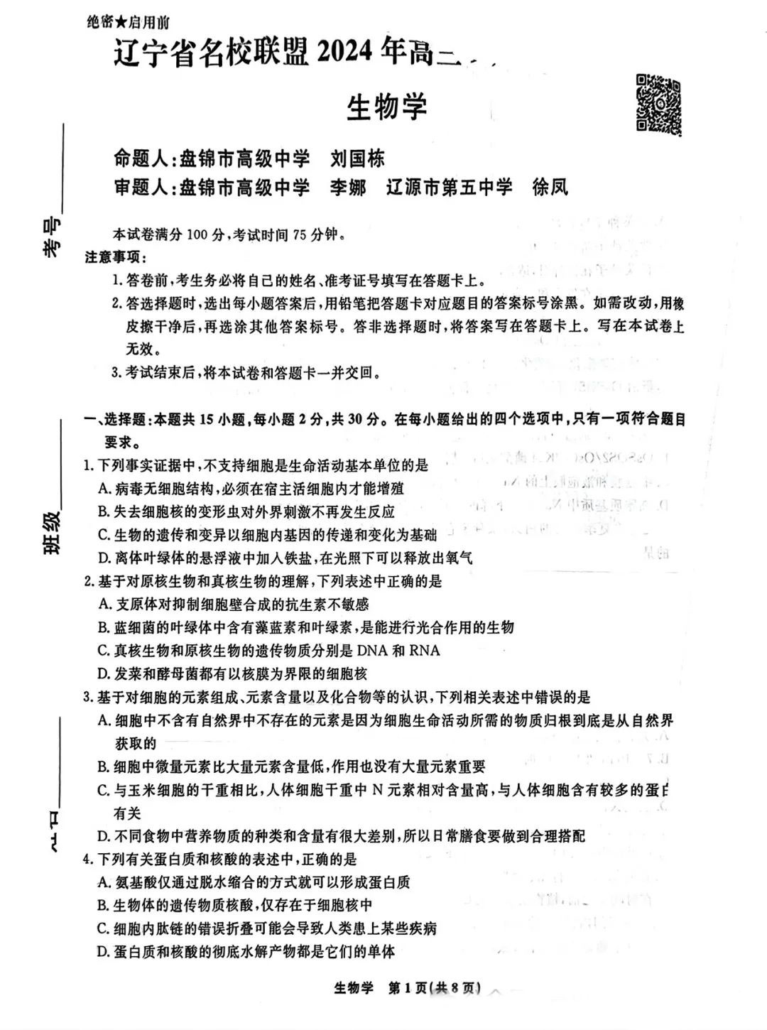 辽宁名校联盟2025届高三9月联考生物试题及答案