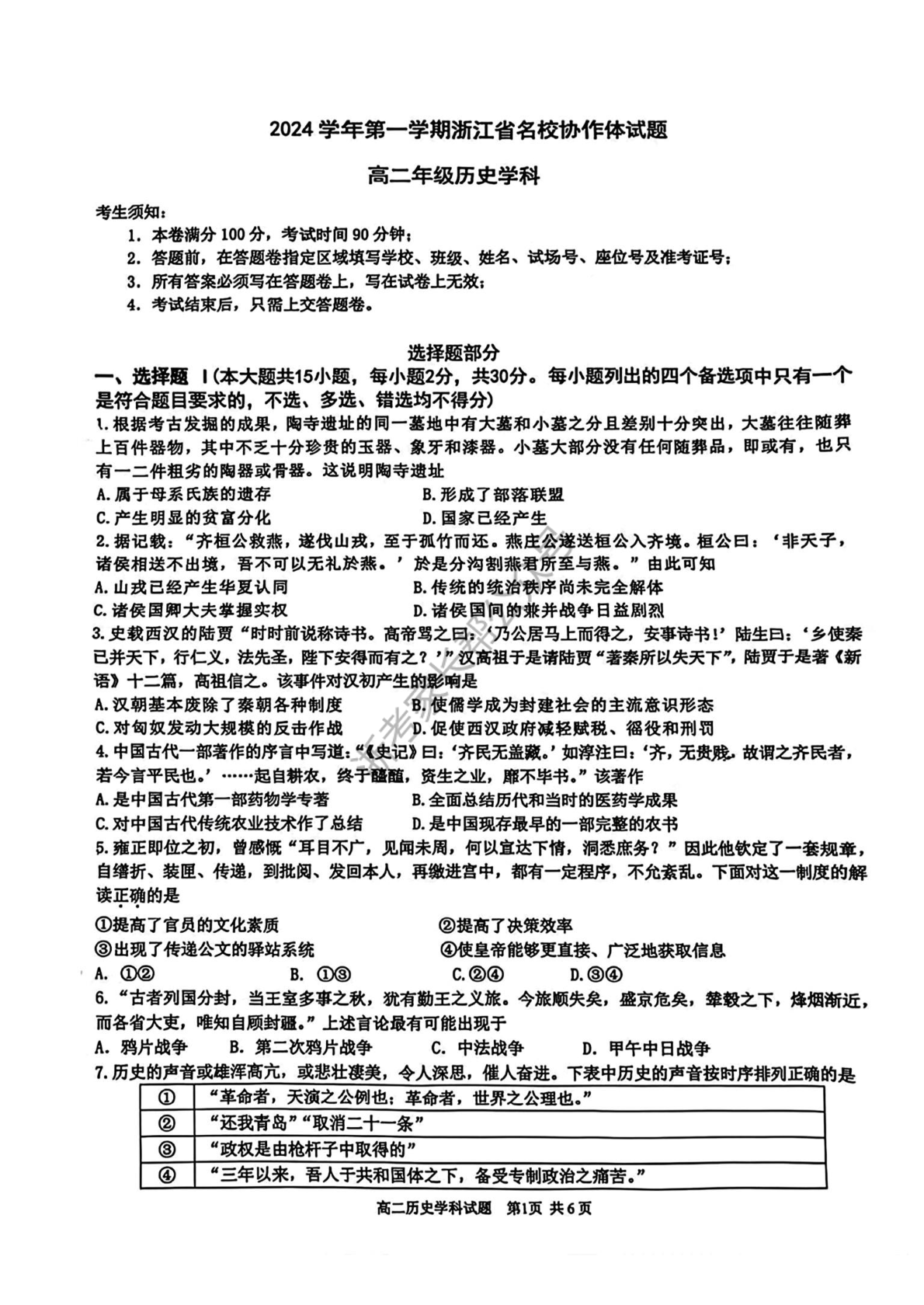 2024学年浙江省G12名校协作体高二返校考历史试题及答案