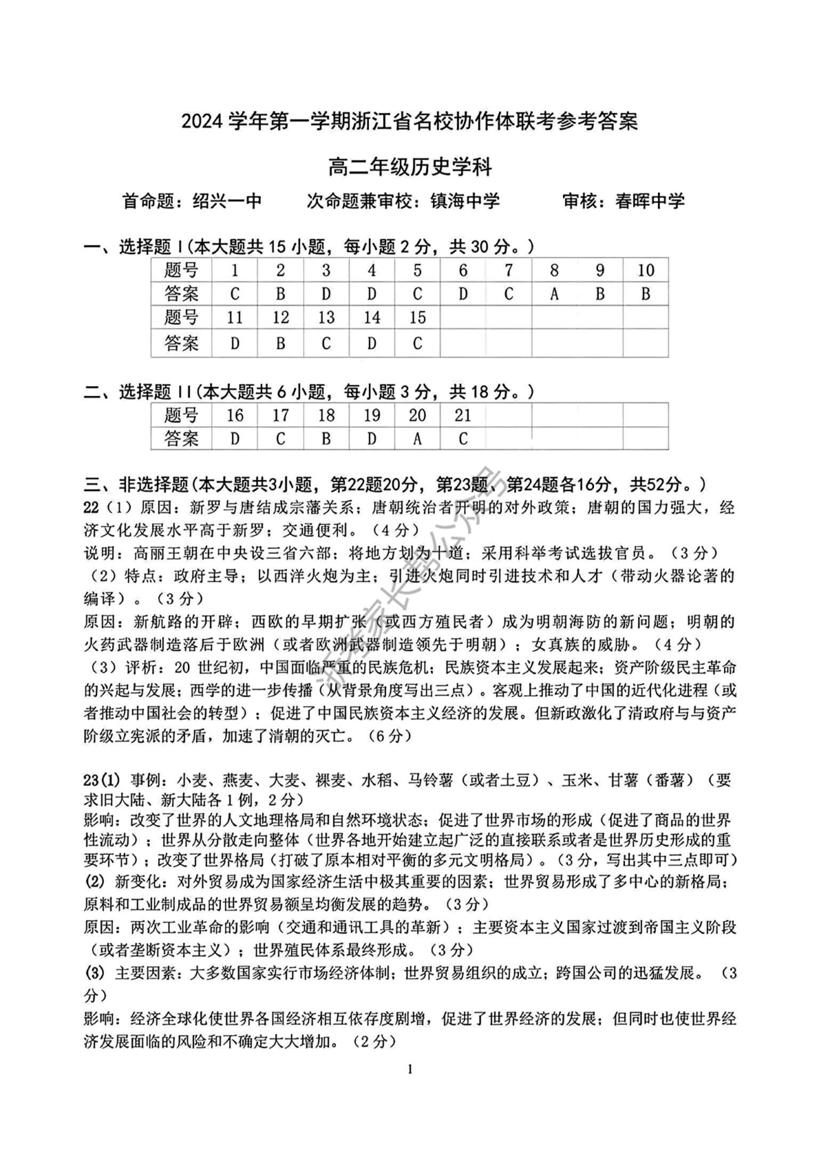 2024学年浙江省G12名校协作体高二返校考历史试题及答案