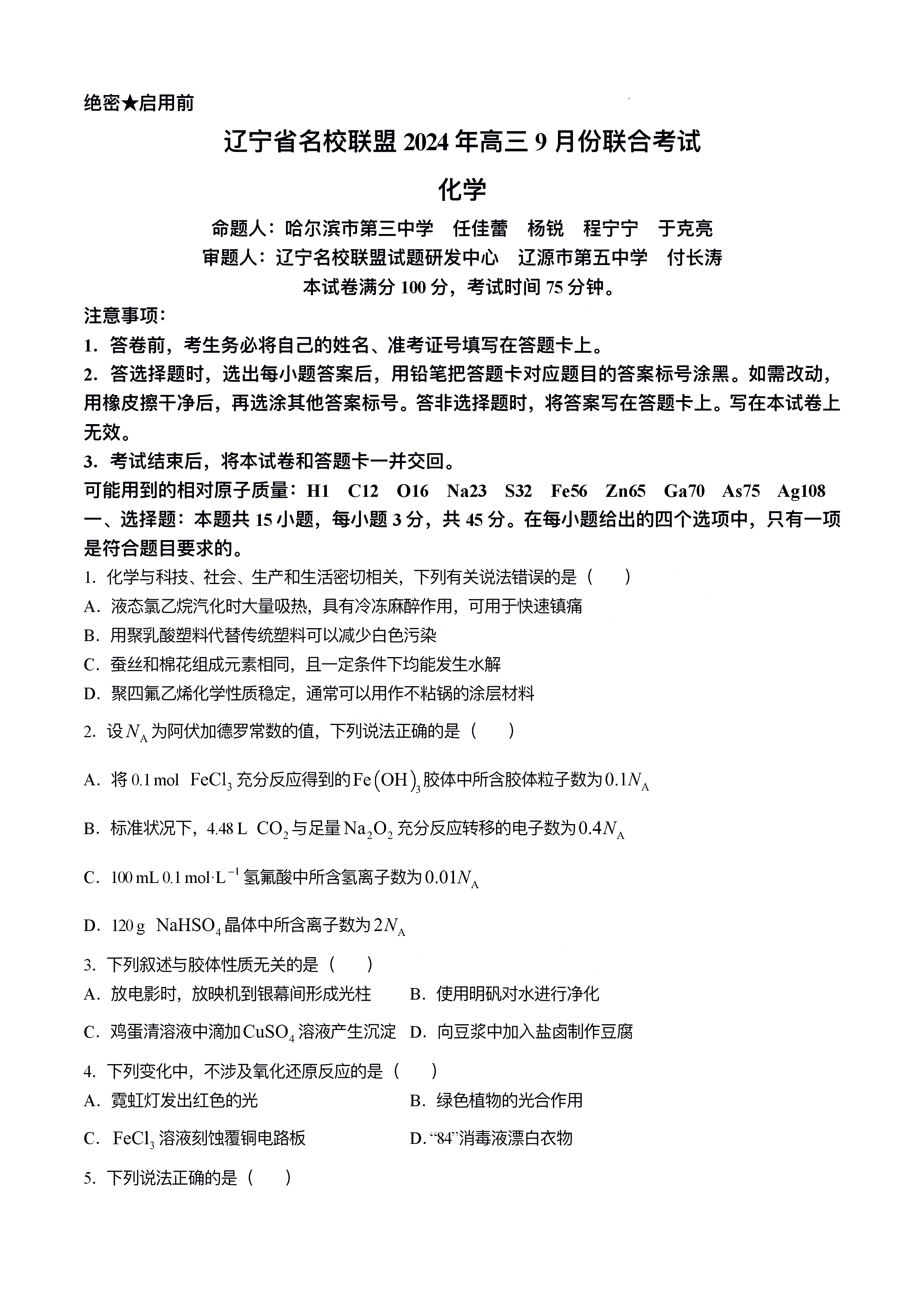 辽宁名校联盟2025届高三9月联考化学试题及答案