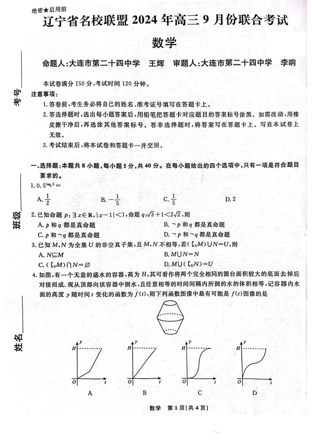 辽宁名校联盟2025届高三9月联考数学试题及答案