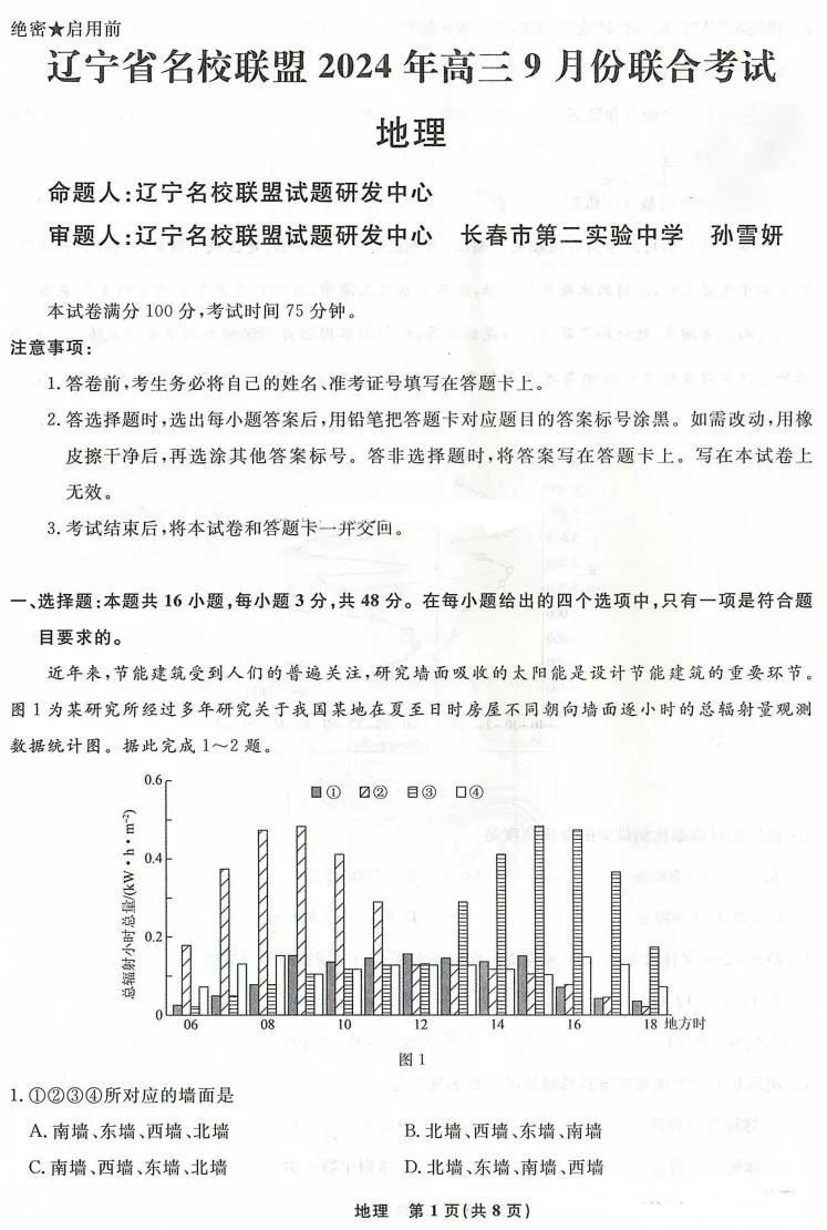 辽宁名校联盟2025届高三9月联考地理试题及答案