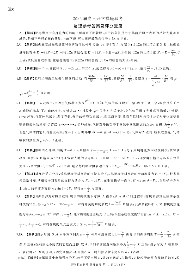 山东百师联盟2025届高三开学摸底联考物理试题答案