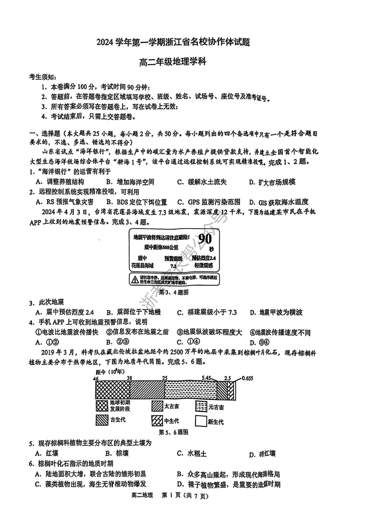 2024学年浙江省G12名校协作体高二返校考地理试题及答案