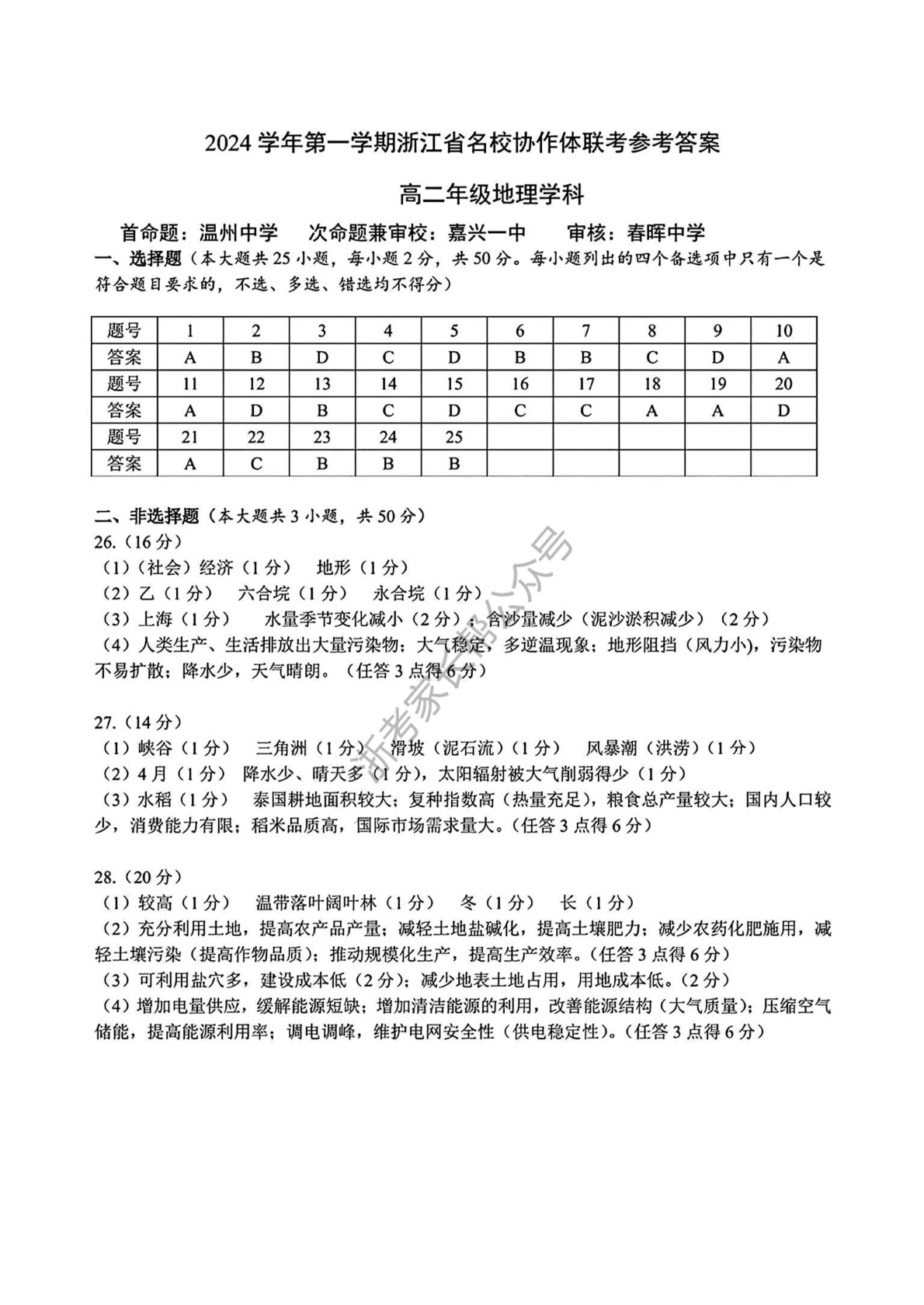 2024学年浙江省G12名校协作体高二返校考地理试题及答案