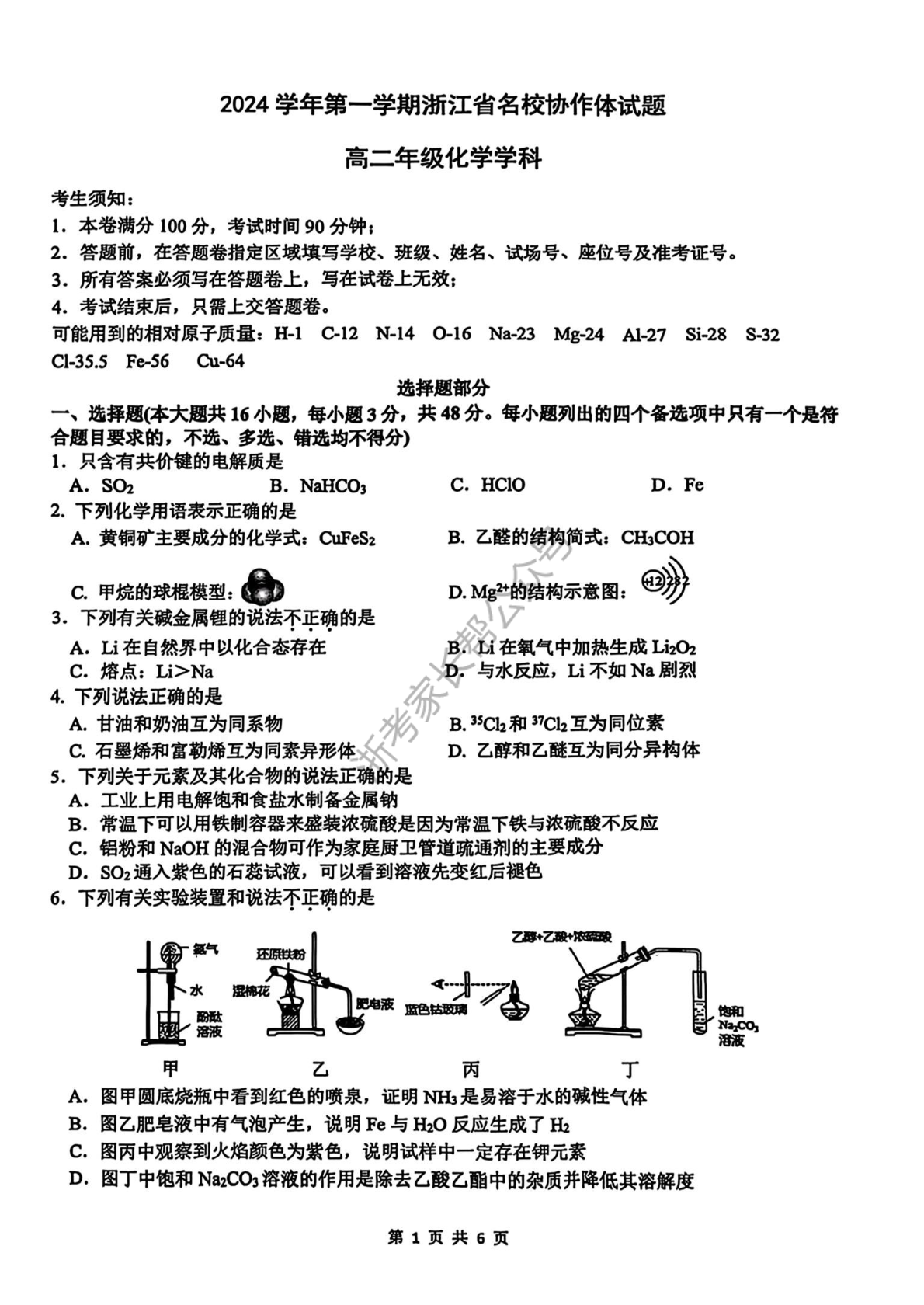 2024学年浙江省G12名校协作体高二返校考化学试题及答案