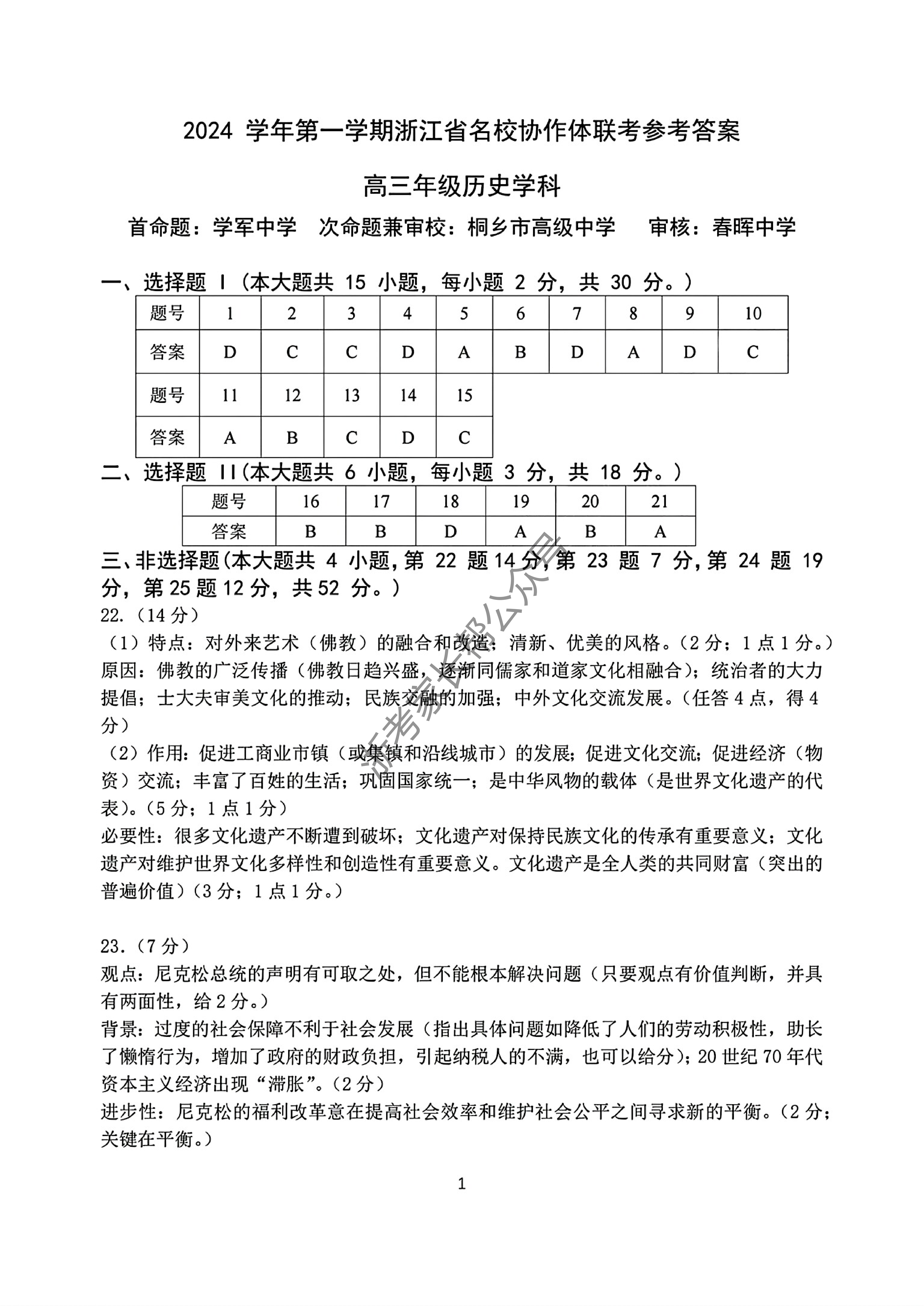 2025届浙江省G12名校协作体高三返校考历史试题及答案