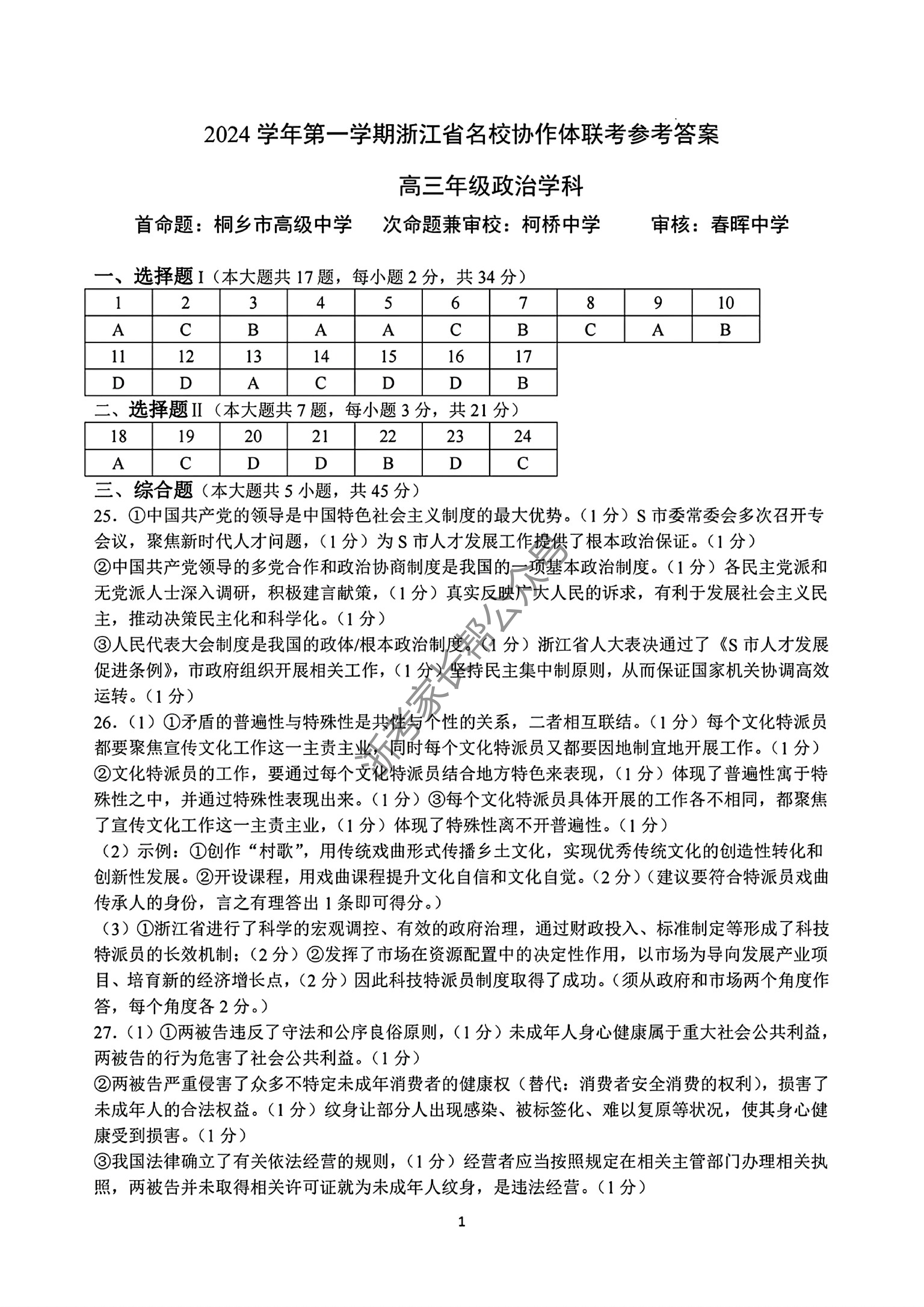 2025届浙江省G12名校协作体高三返校考政治试题及答案