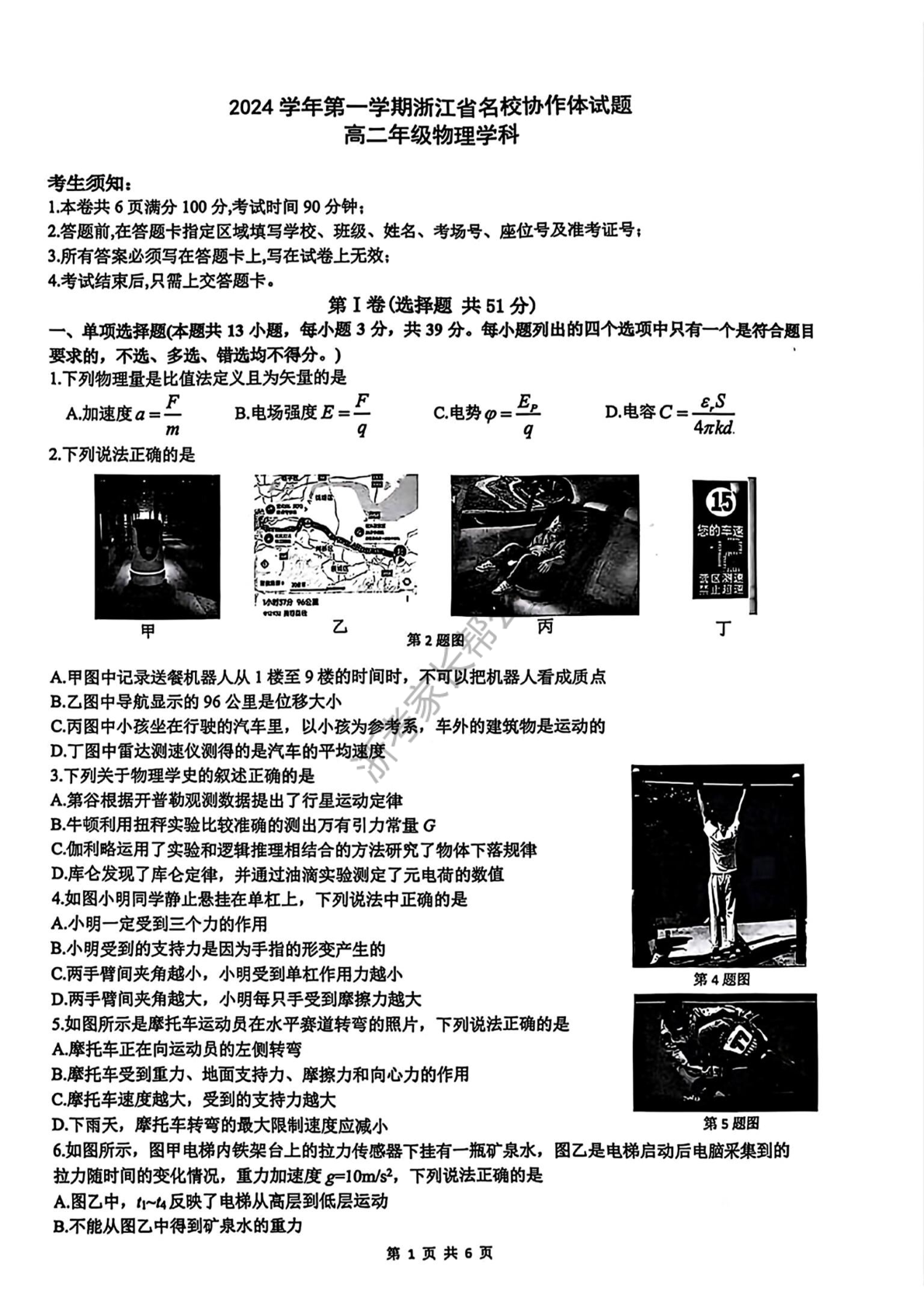 2024学年浙江省G12名校协作体高二返校考物理试题及答案