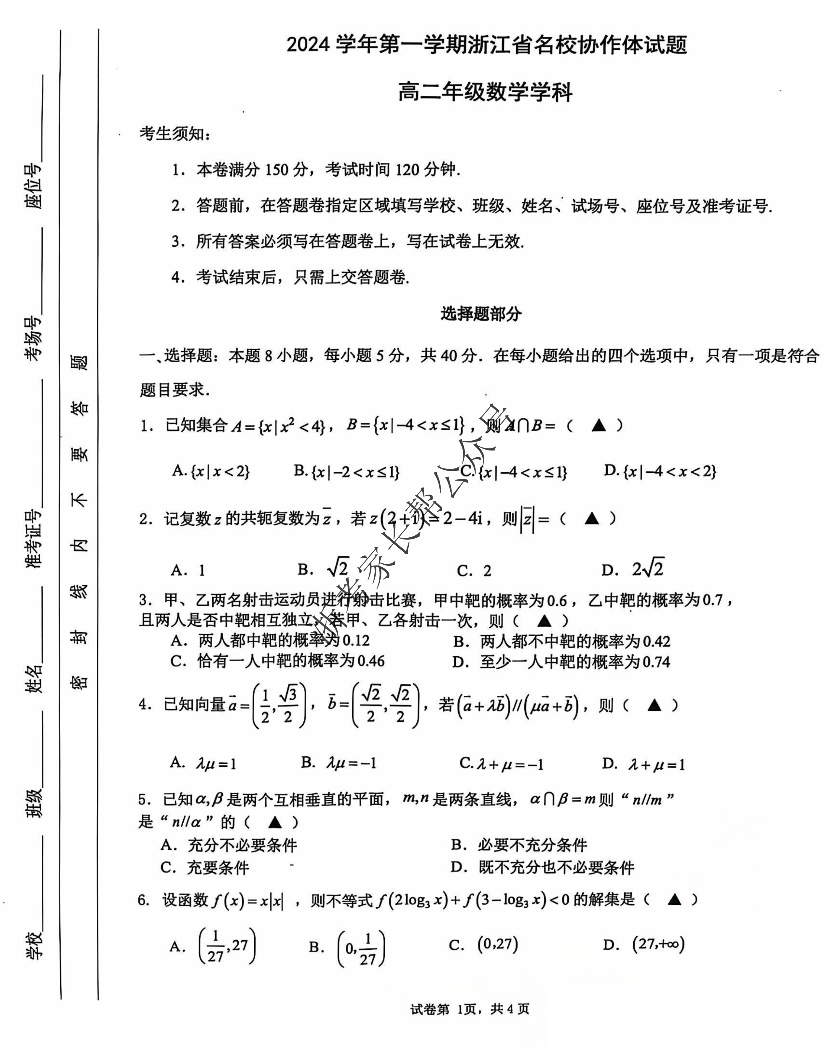 2024学年浙江省G12名校协作体高二返校考数学试题及答案