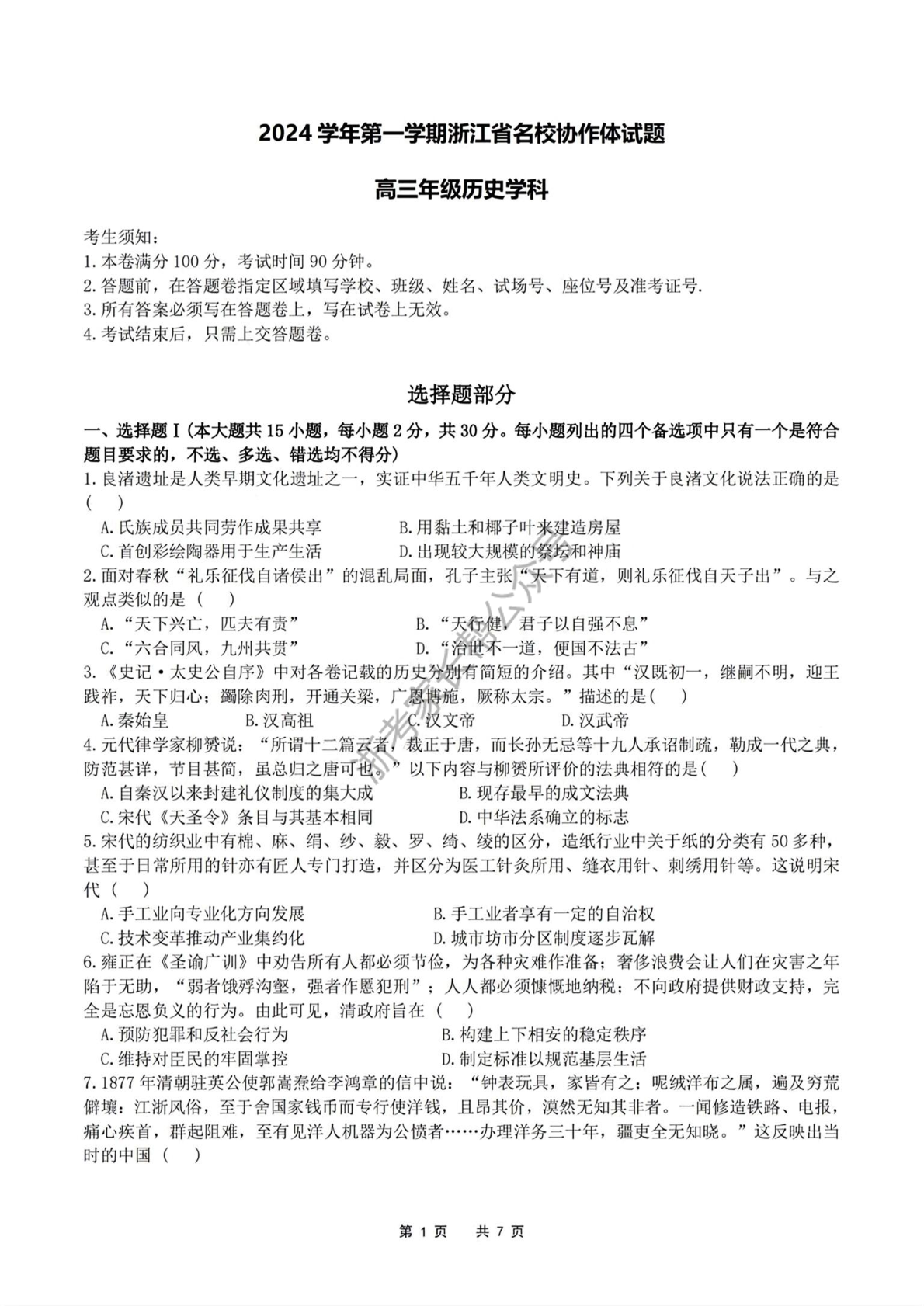 2025届浙江省G12名校协作体高三返校考历史试题及答案