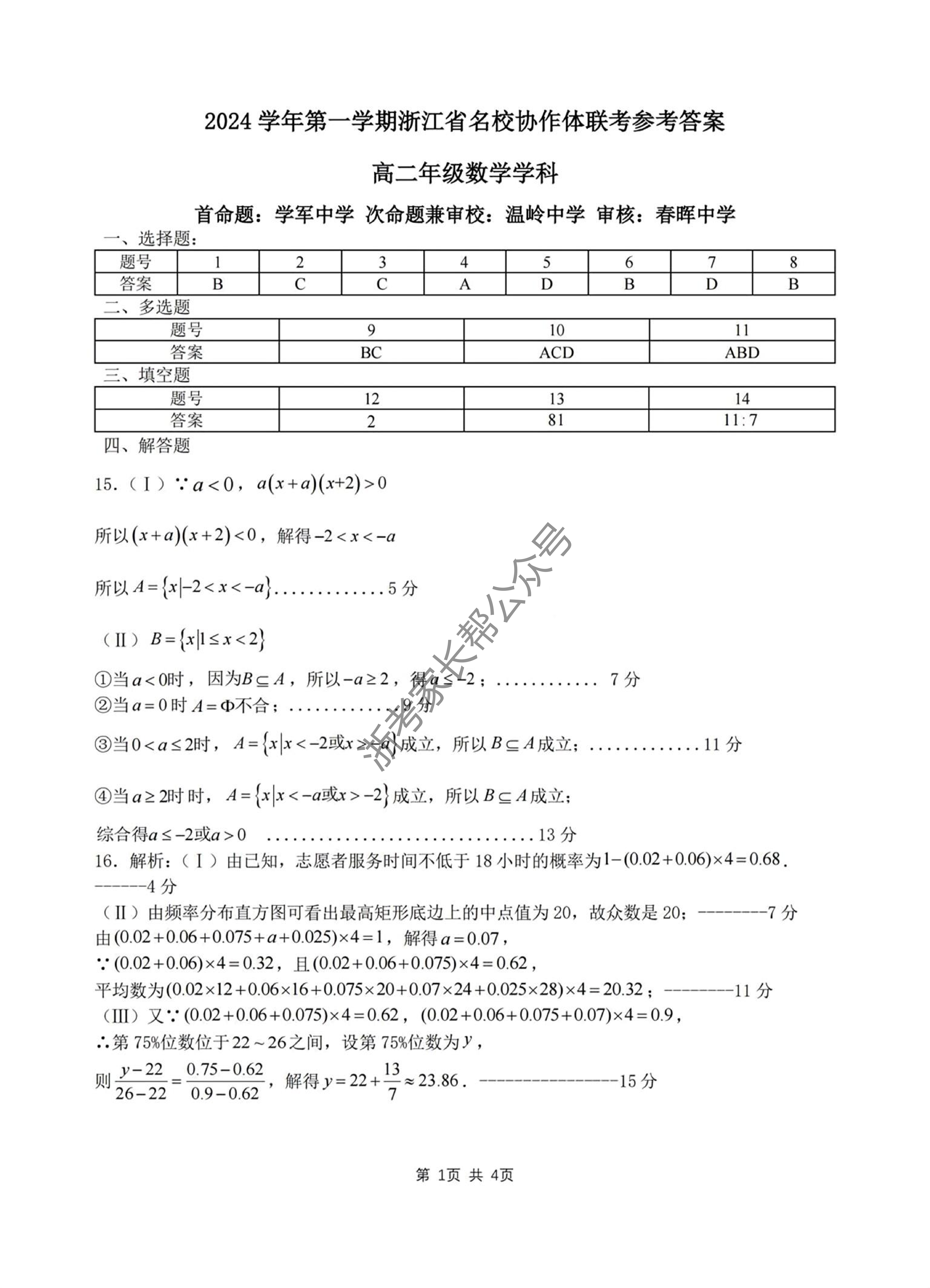 2024学年浙江省G12名校协作体高二返校考数学试题及答案