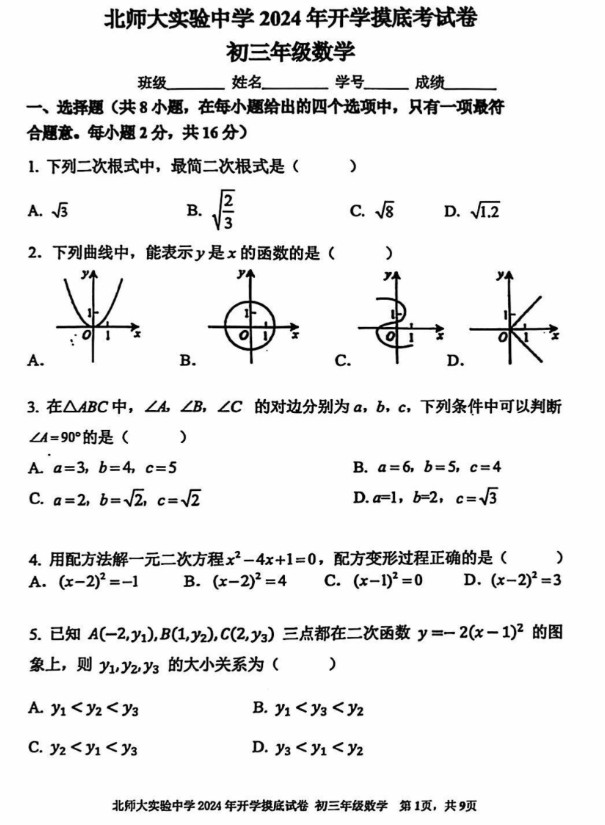 北师大实验中学2024年初三上开学考数学试题及答案