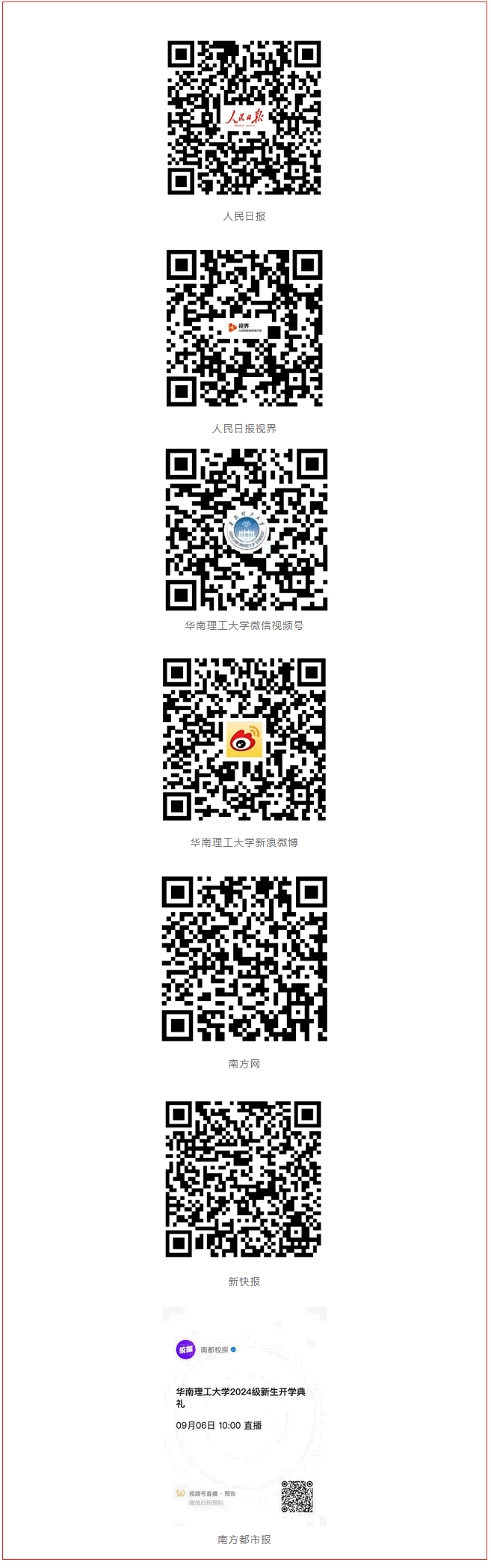 9月5日10:00!一起来看华南理工2024级新生开学典礼
