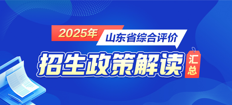 2025山东综合评价政策解读汇总