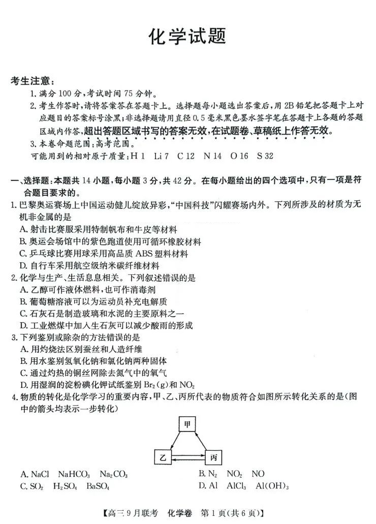 安徽省县中联盟2025届高三9月联考化学试题和答案