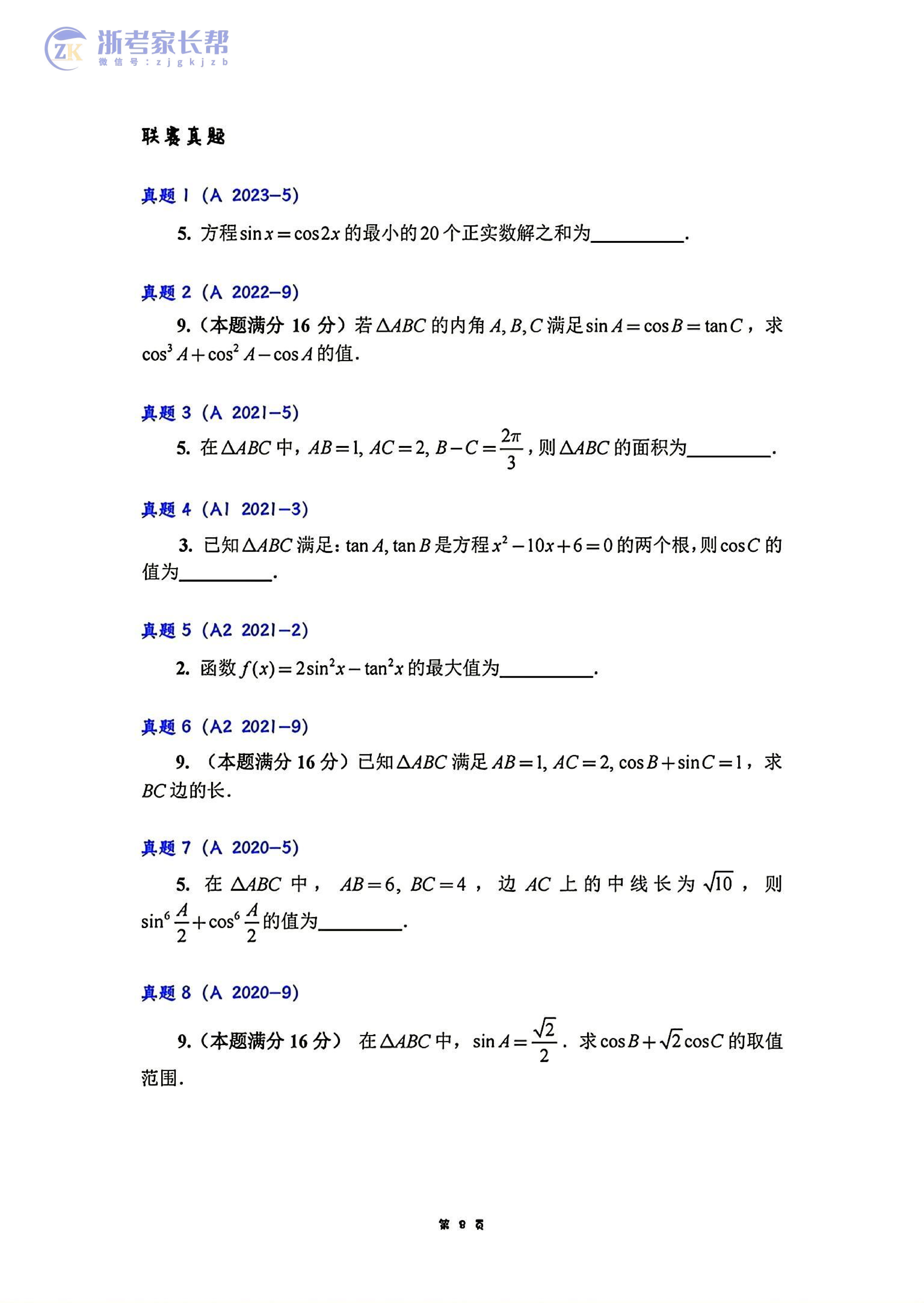 全国中学生数学竞赛联赛考前题型分类梳理资料~免费领取！