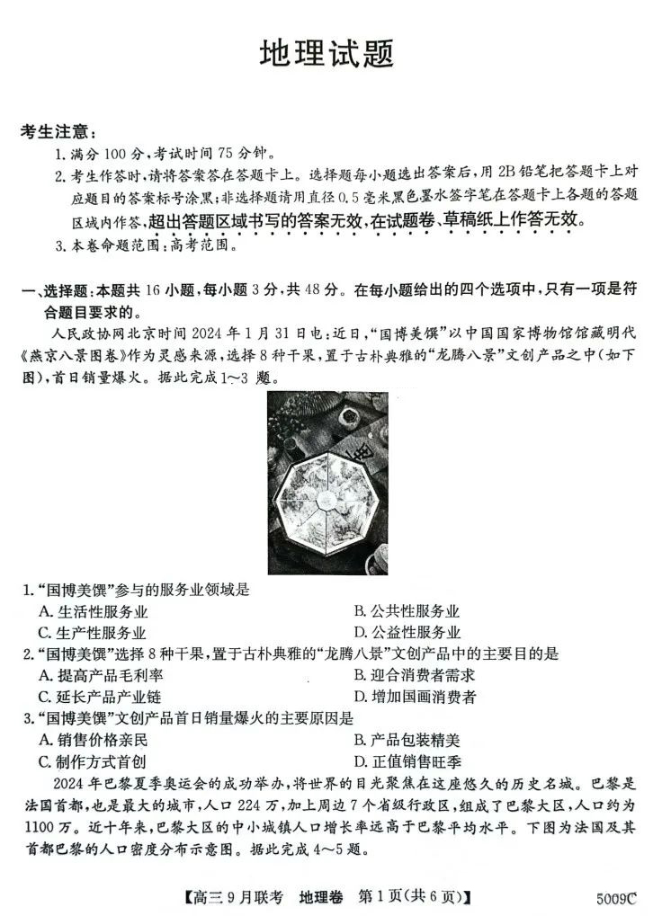 安徽省县中联盟2025届高三9月联考地理试题和答案