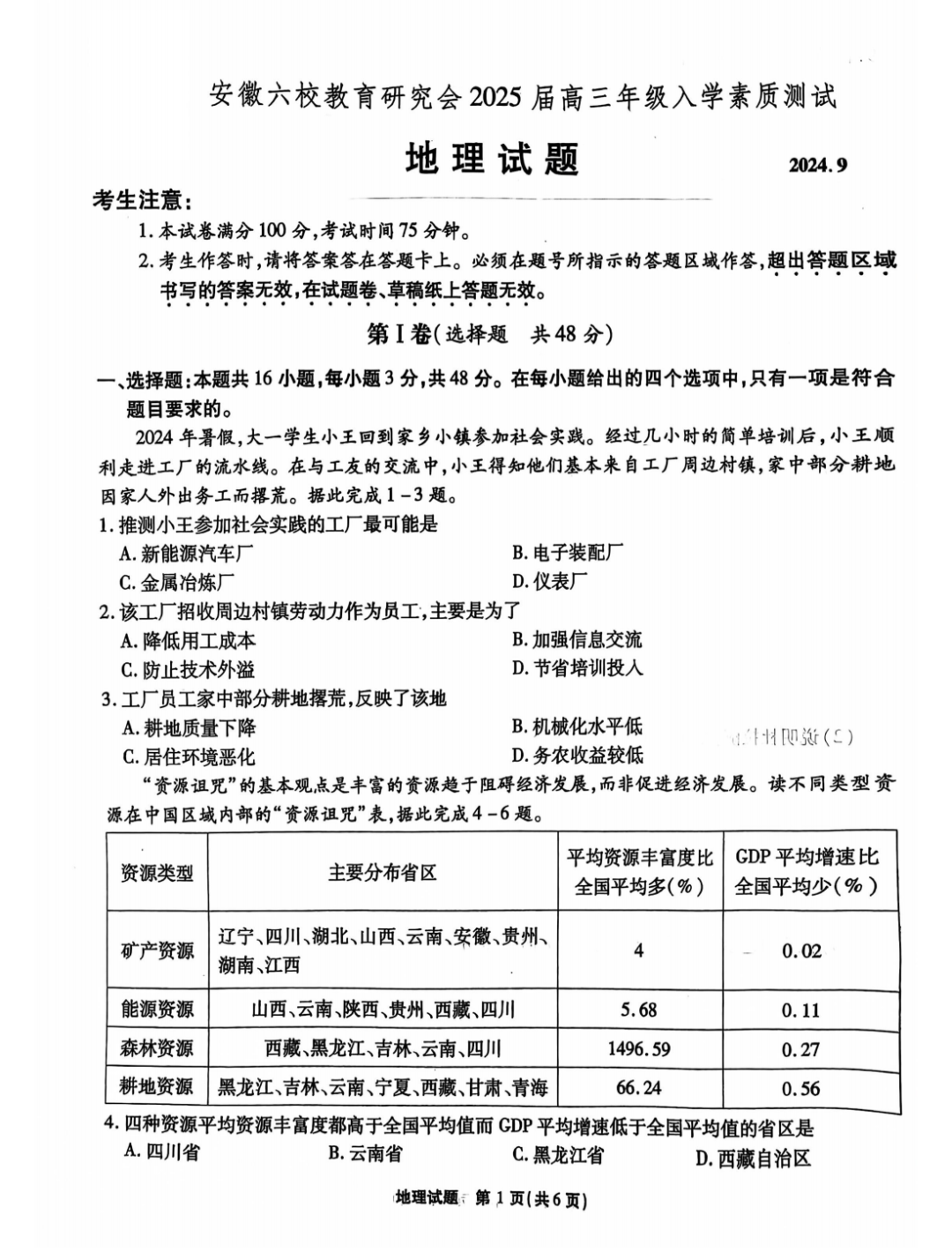 安徽六校联考2025届高三入学测试地理试题及答案