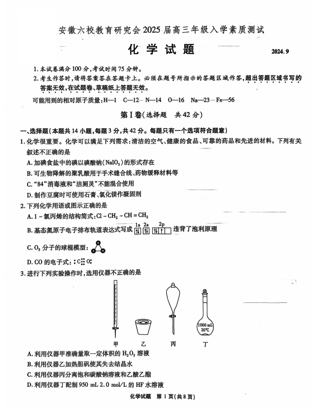 安徽六校联考2025届高三入学测试化学试题及答案（待更新）