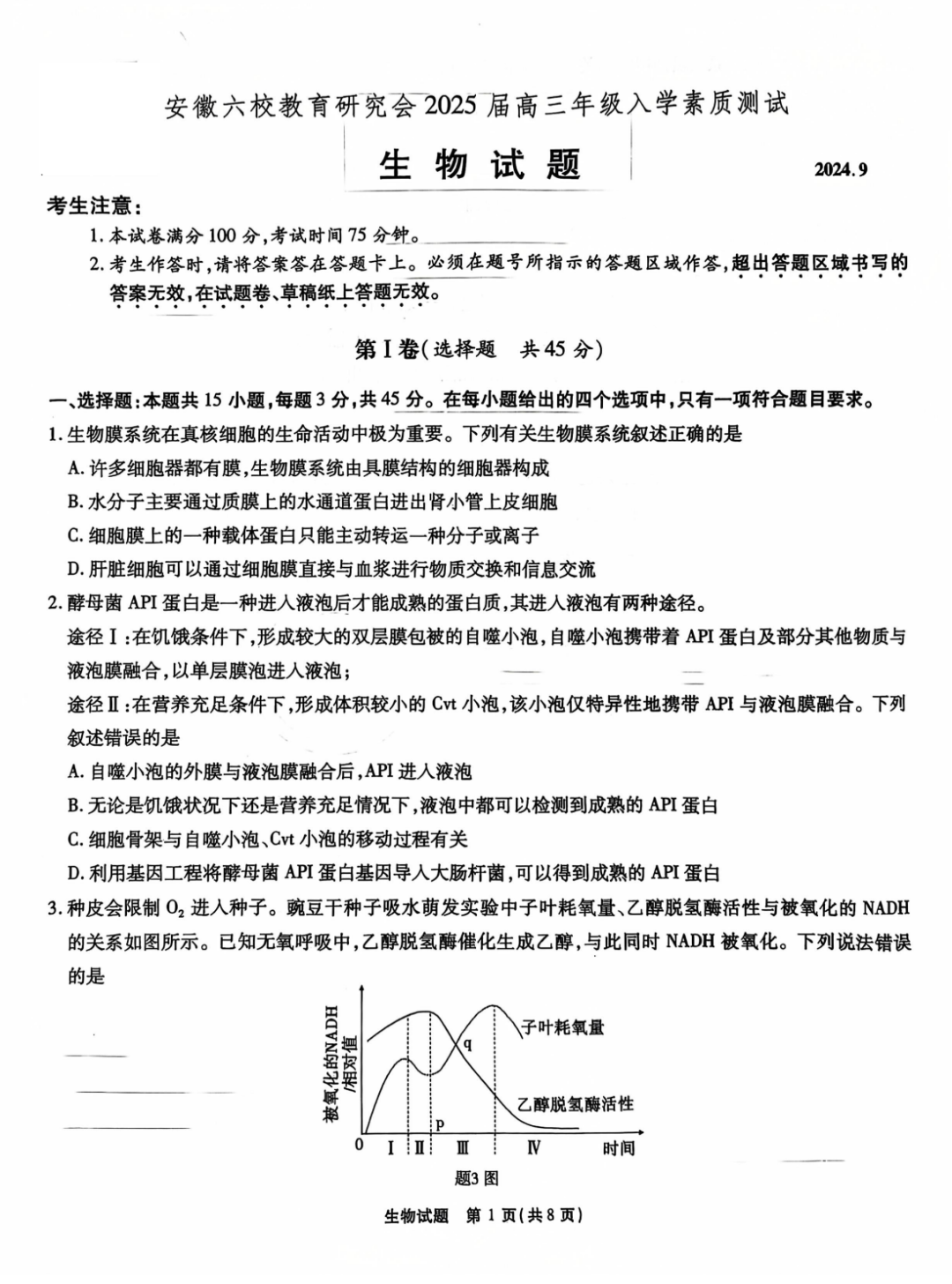 安徽六校联考2025届高三入学测试生物试题及答案