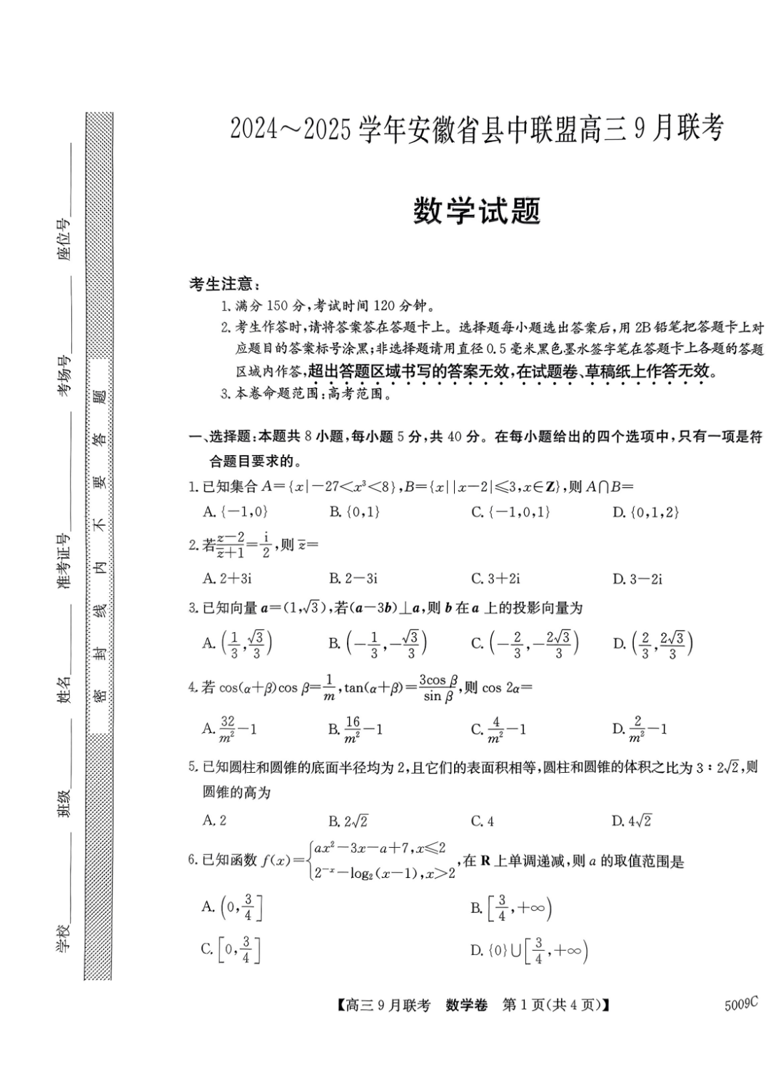 安徽省县中联盟2025届高三9月联考数学试题和答案