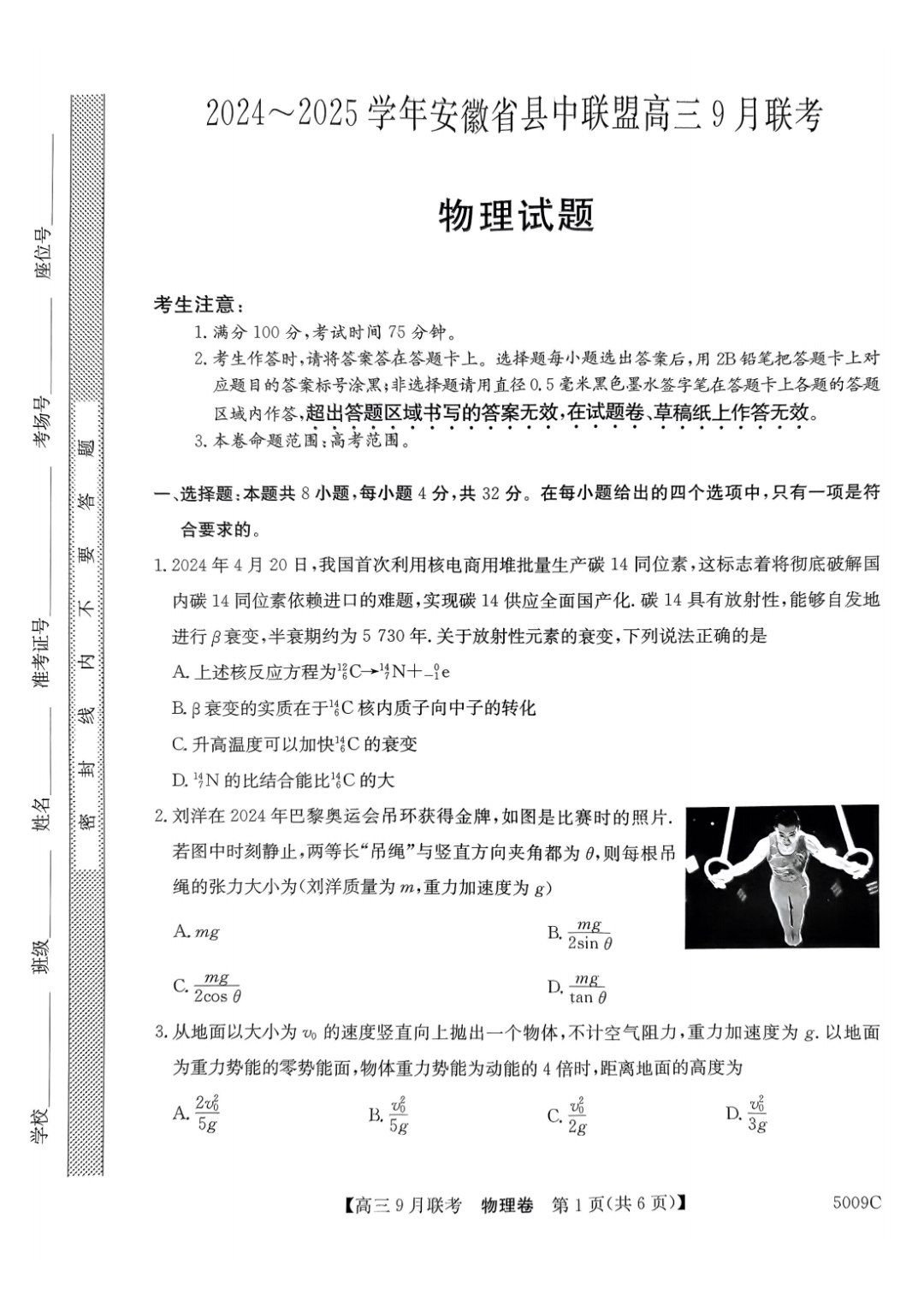 安徽省县中联盟2025届高三9月联考物理试题和答案