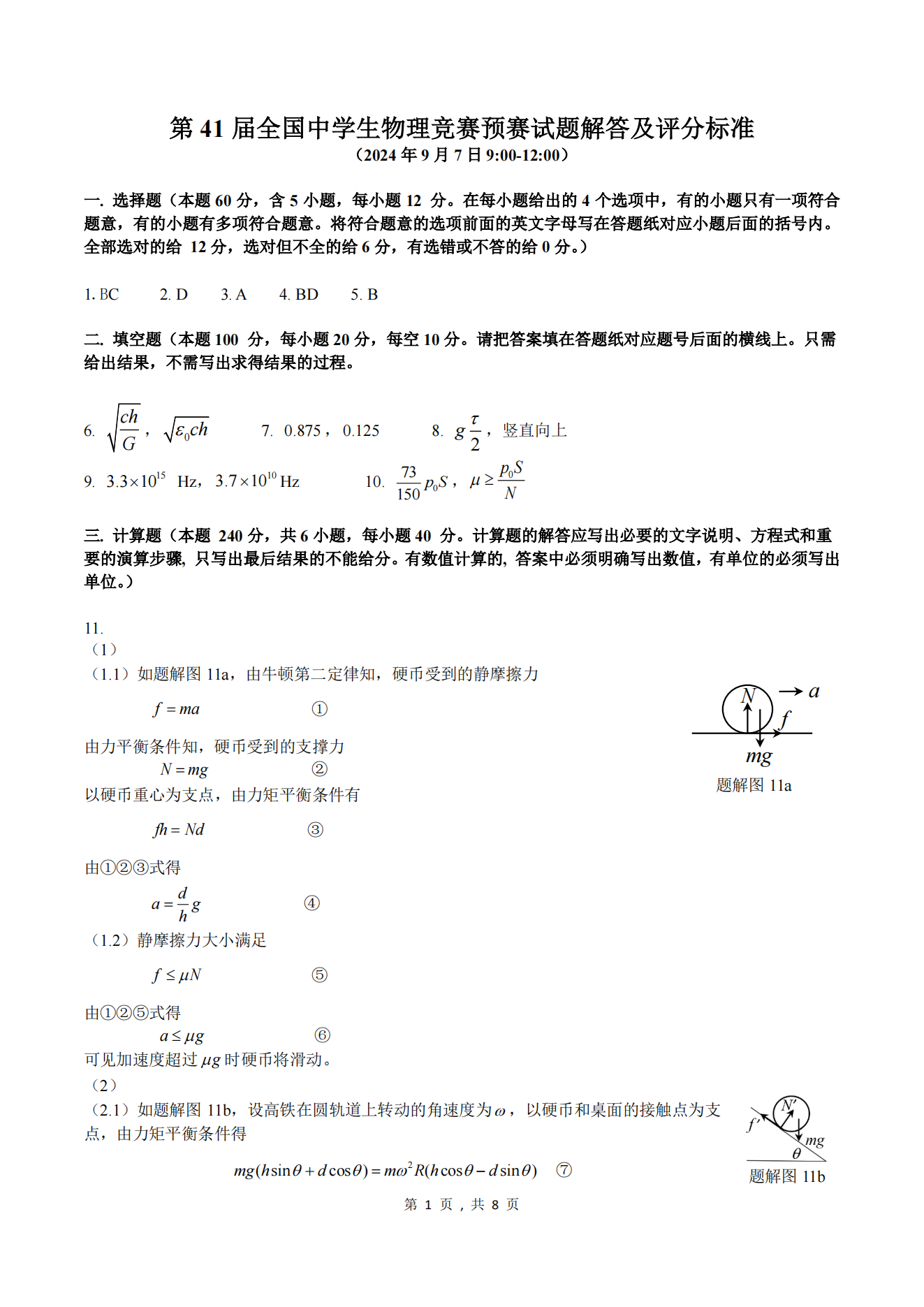 2024年第41届全国中学生物理竞赛预赛试题答案