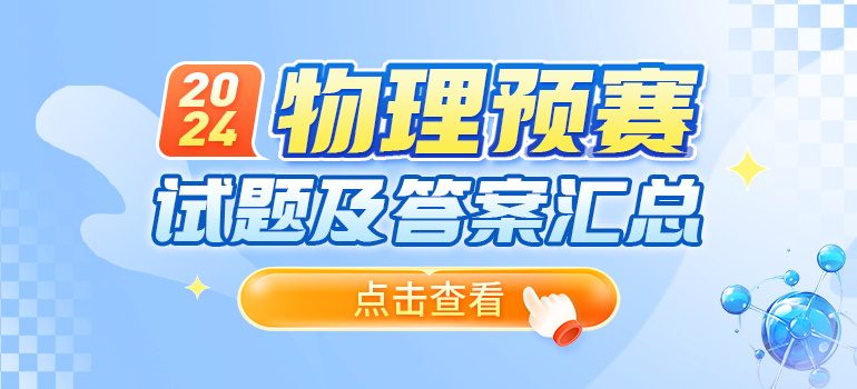 2024年第41届全国中学生物理竞赛预赛试题及答案汇总