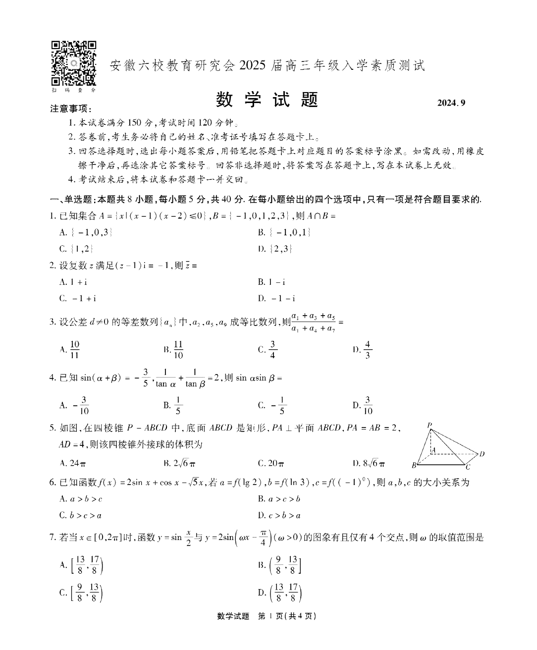 安徽六校联考2025届高三入学测试数学试题及答案