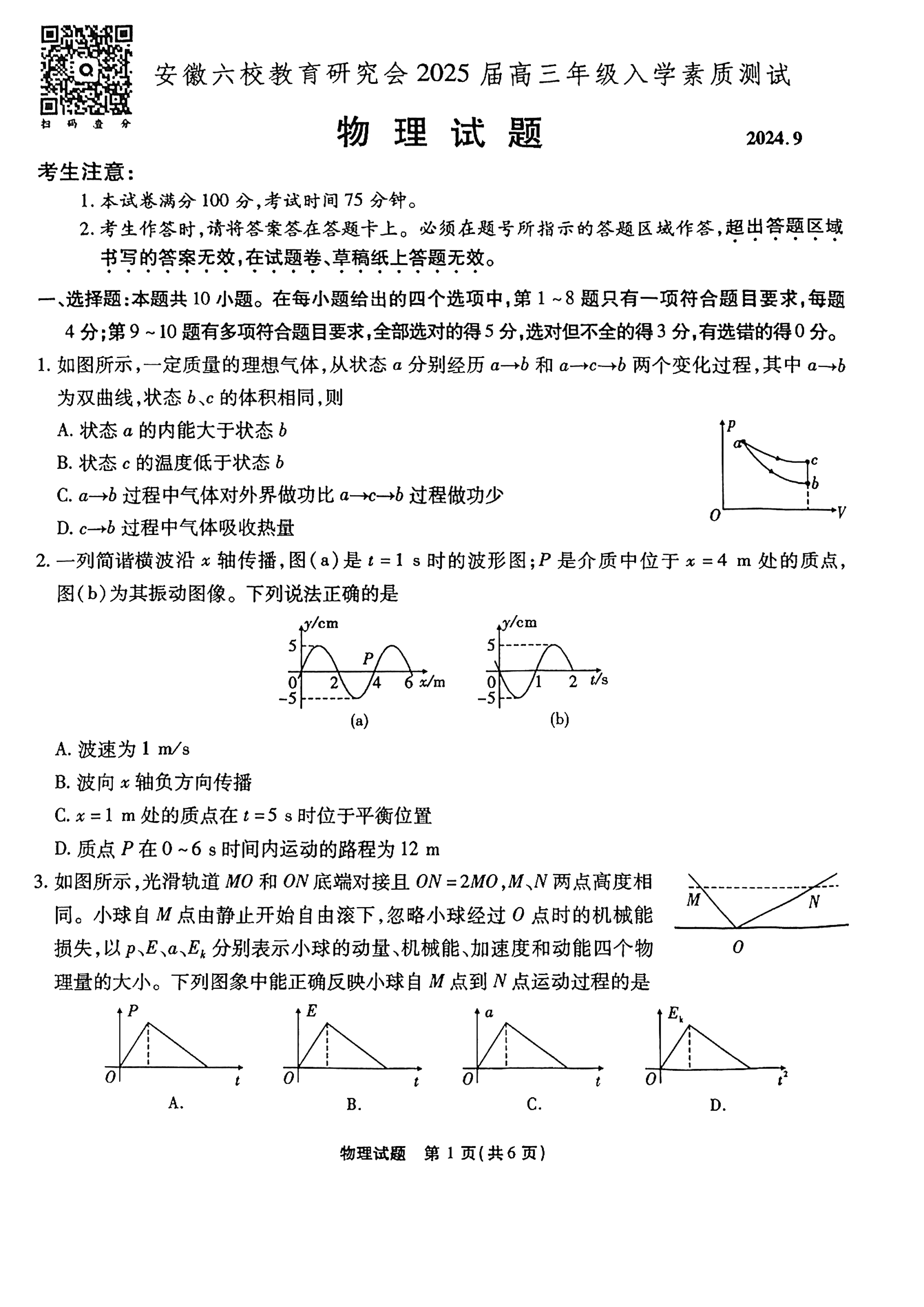 安徽六校联考2025届高三入学测试物理试题及答案