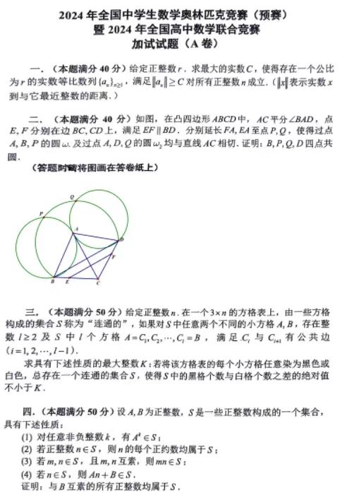 2024年全国中学生数学联赛A卷加试试题