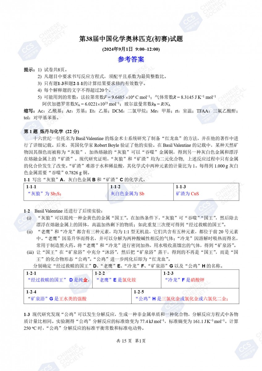 2024年第38届中国化学奥林匹克化学初赛答案