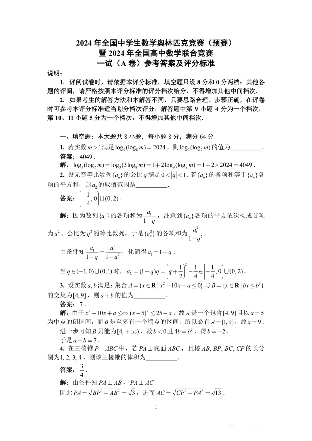 2024年全国中学生数学联赛A卷试题答案（一试）