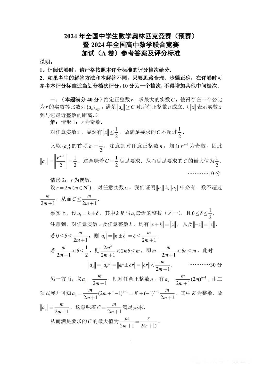 2024年全国中学生数学联赛A卷试题答案（二试）