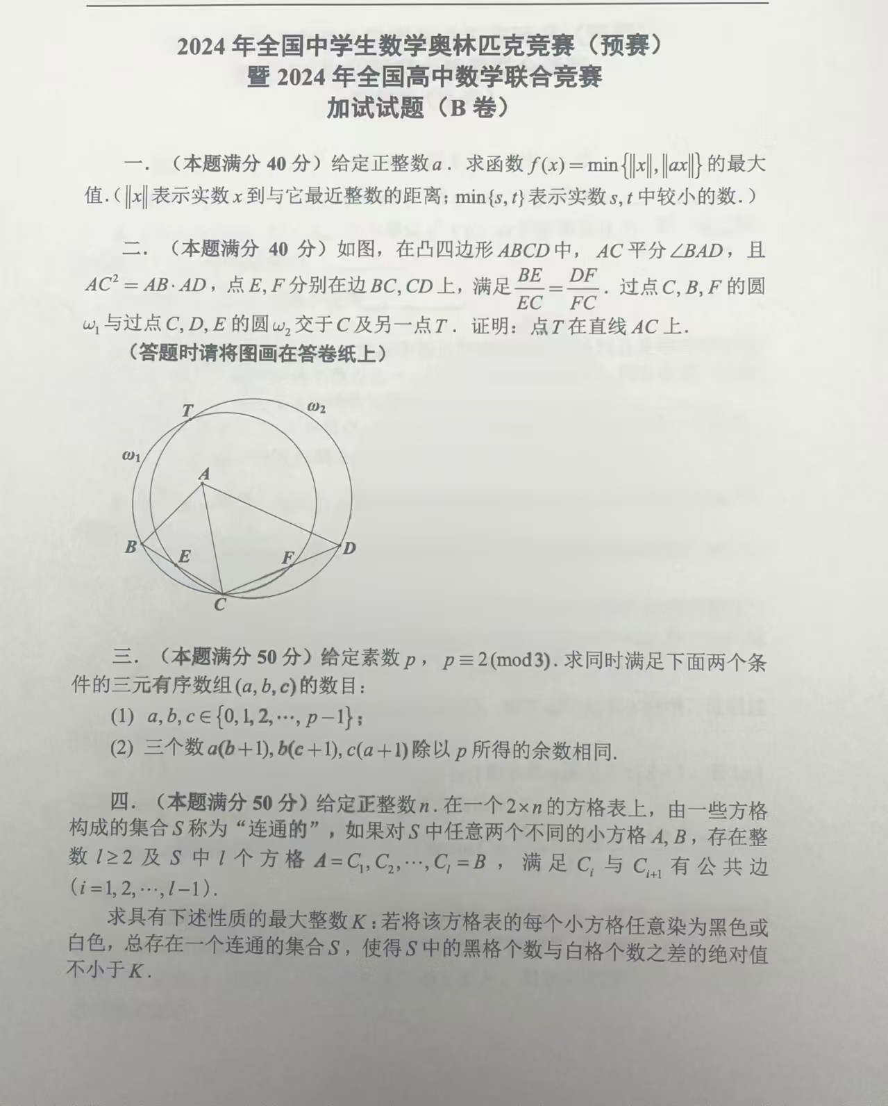 2024年全国中学生数学联赛B卷试题（二试）