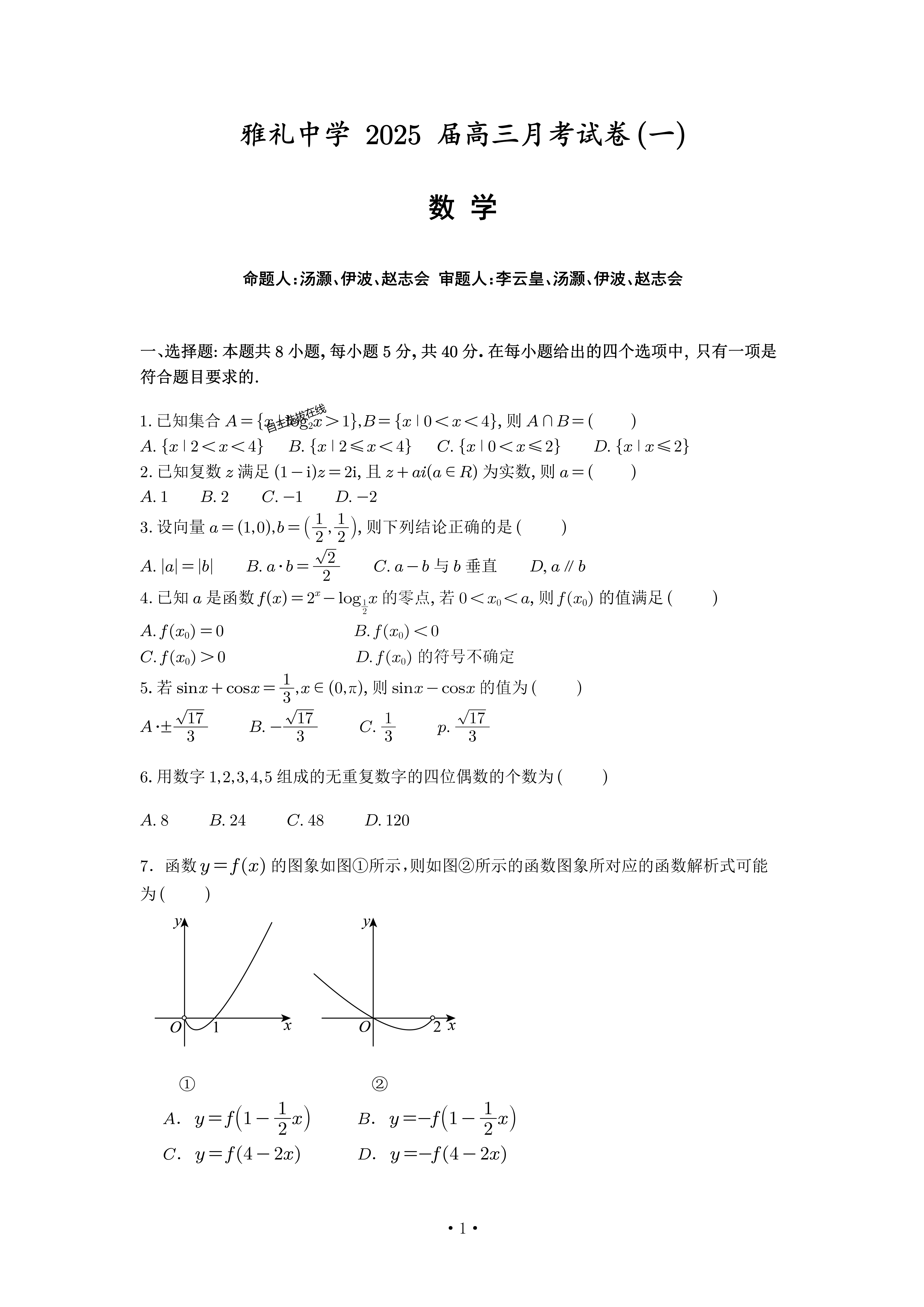 雅礼中学2025年高三月考试卷（一）数学试题及答案