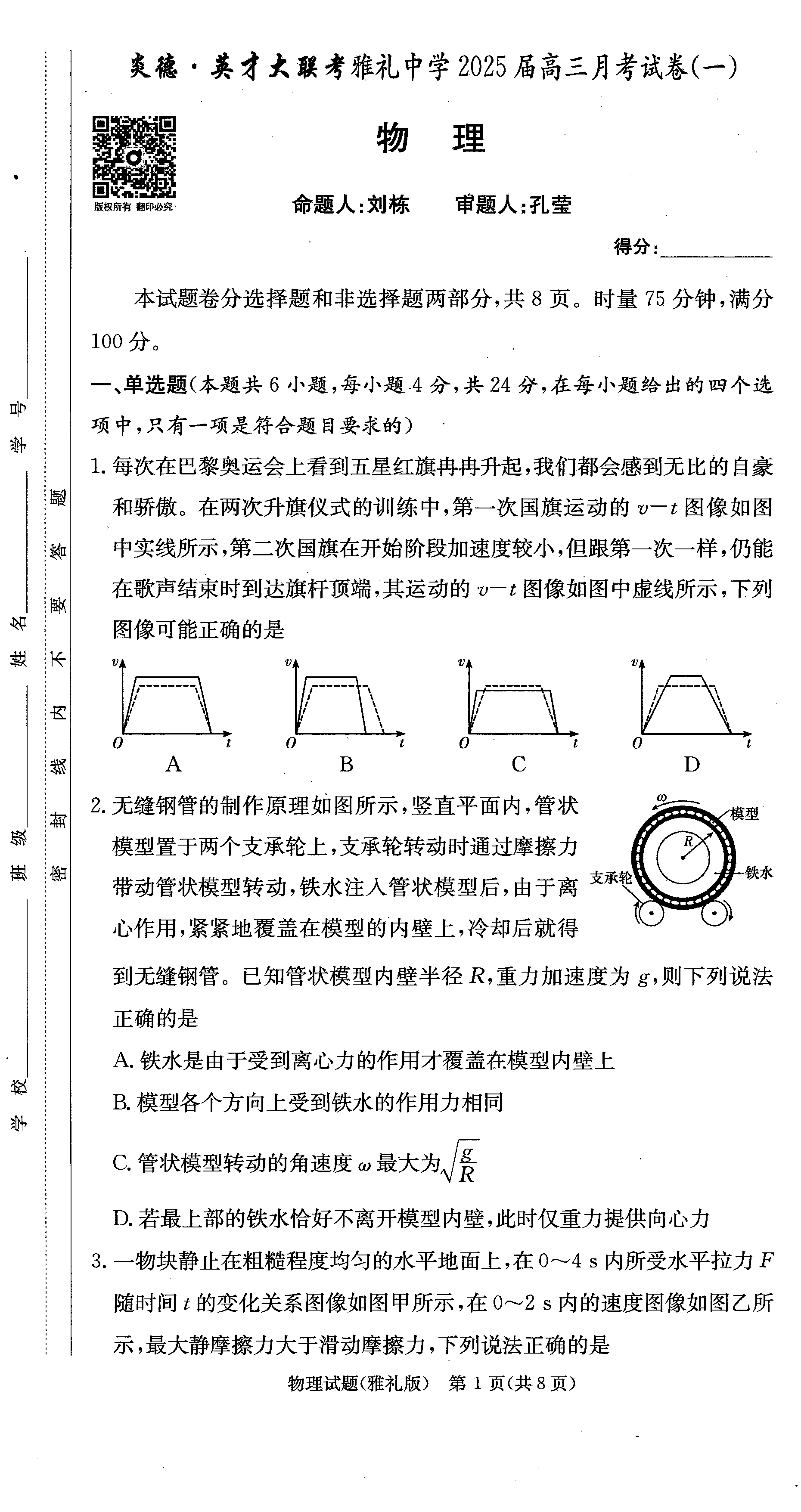 雅礼中学2025年高三月考试卷（一）物理试题及答案