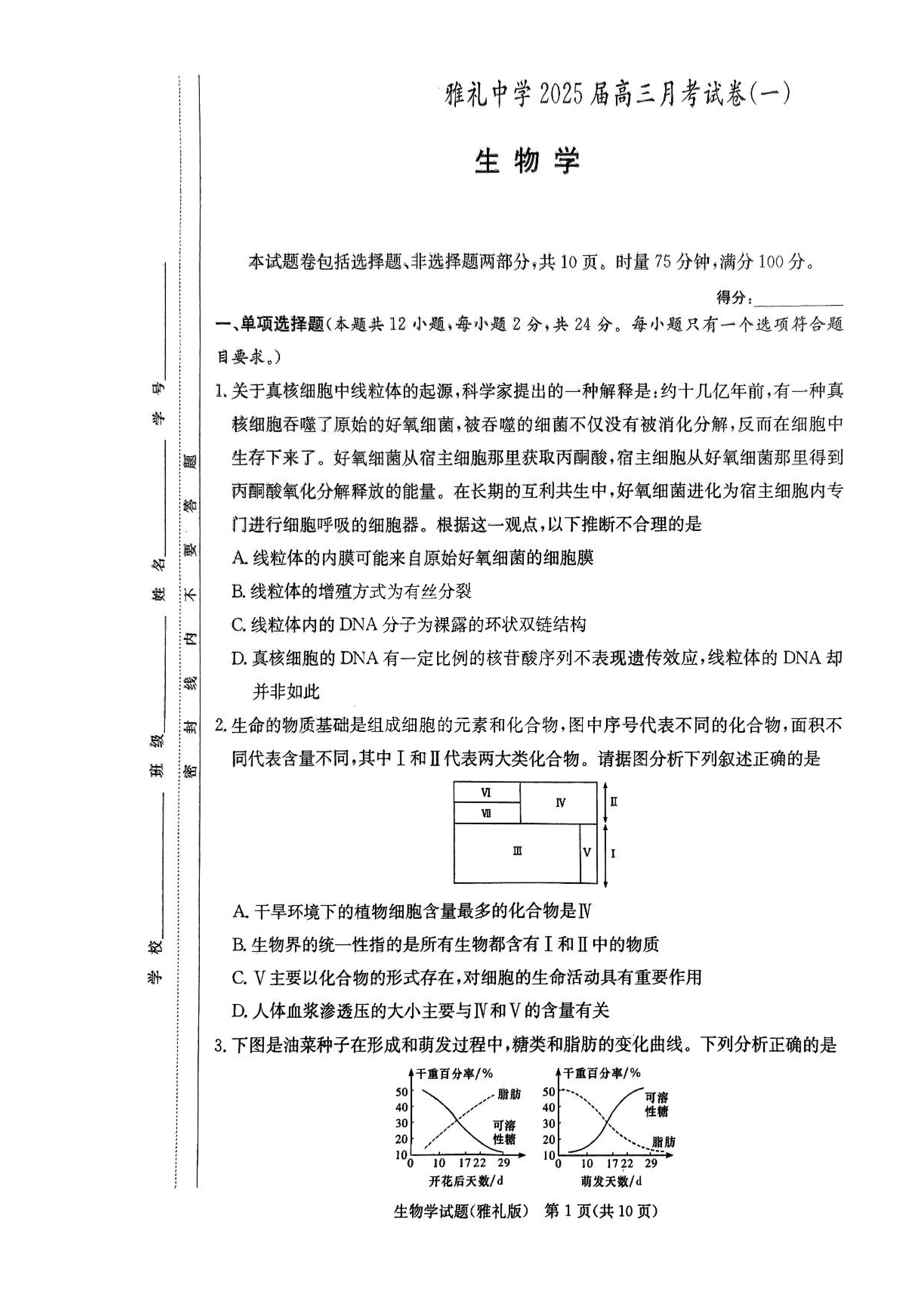 雅礼中学2025年高三月考试卷（一）生物试题及答案