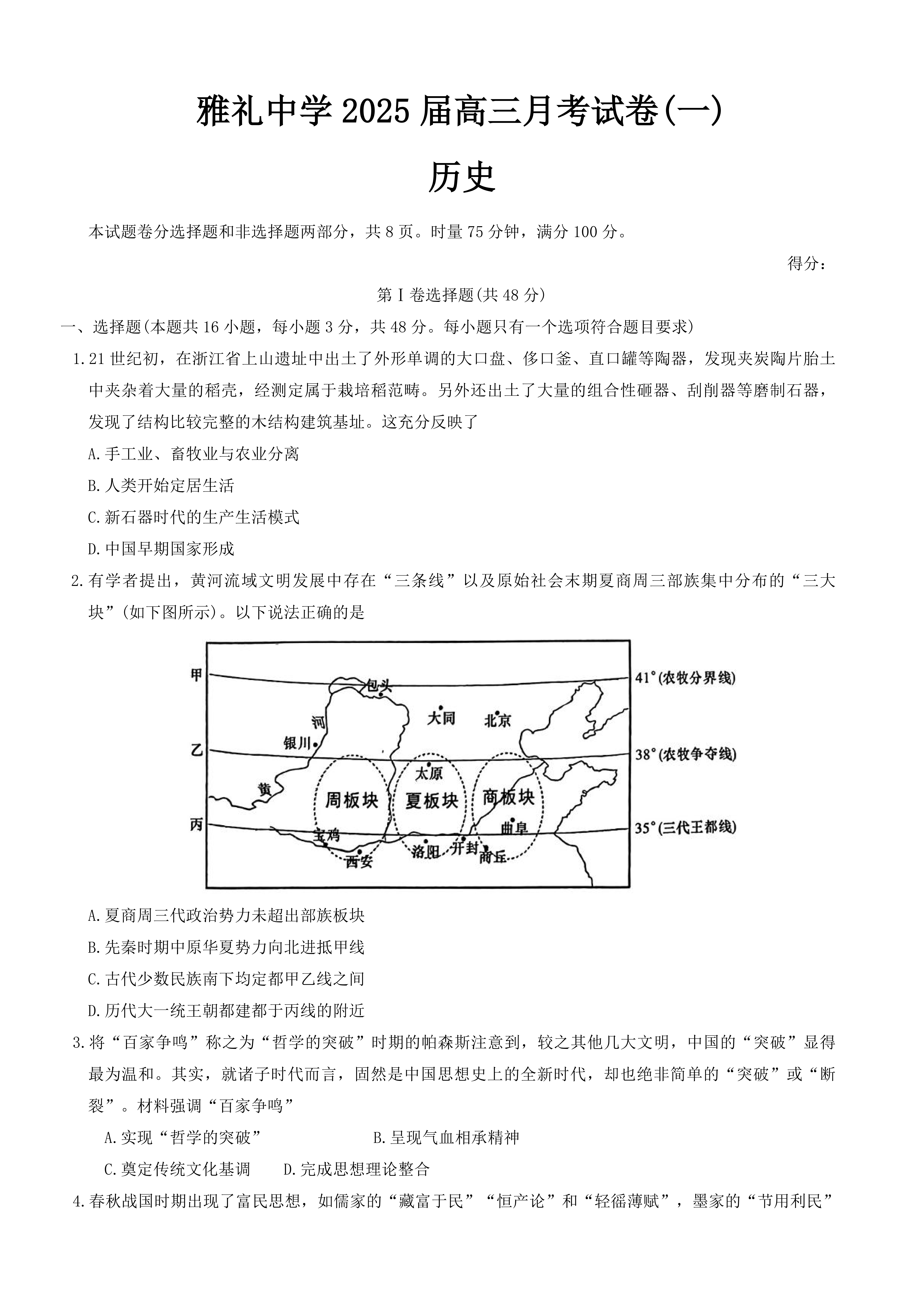 雅礼中学2025年高三月考试卷（一）历史试题及答案