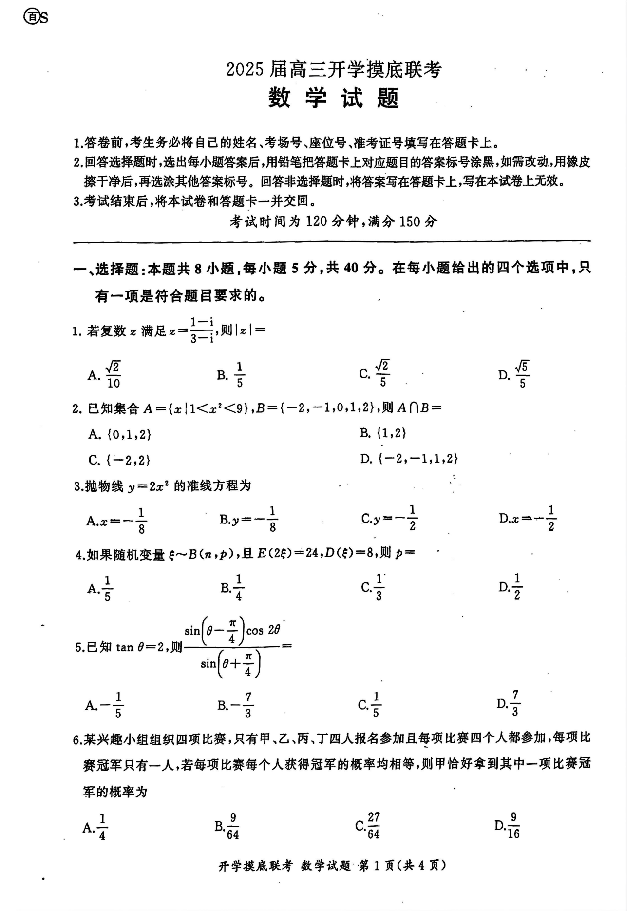 山东百师联盟2025届高三开学摸底联考数学试题及答案