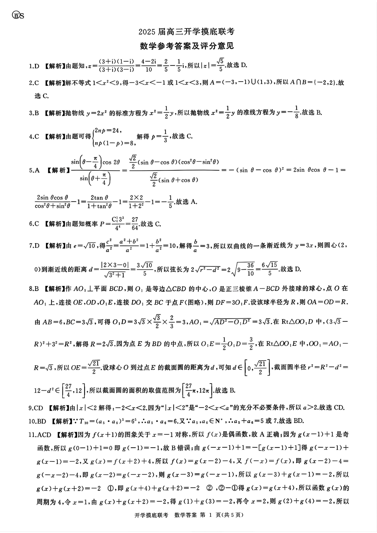 山东百师联盟2025届高三开学摸底联考数学试题及答案