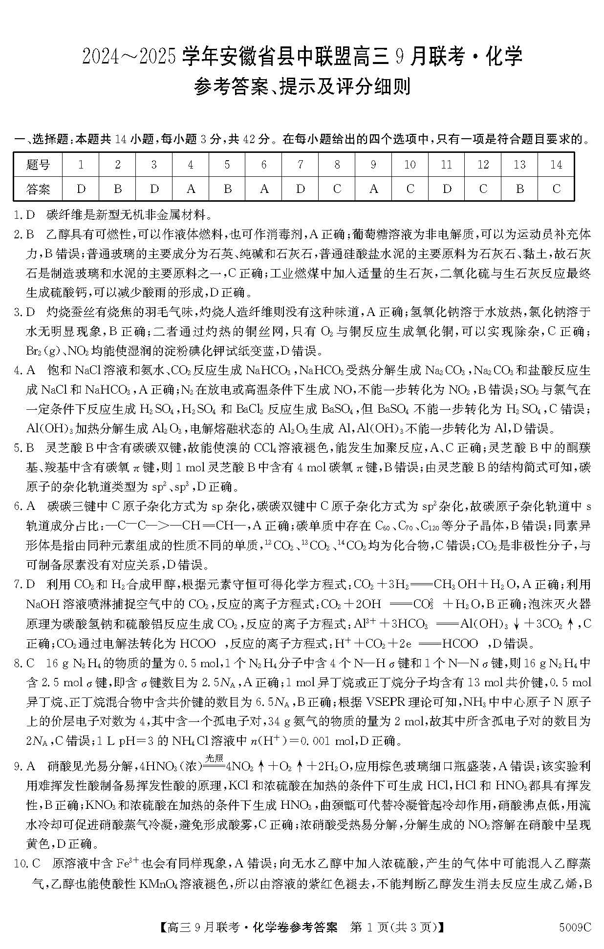 安徽省县中联盟2025届高三9月联考化学试题和答案