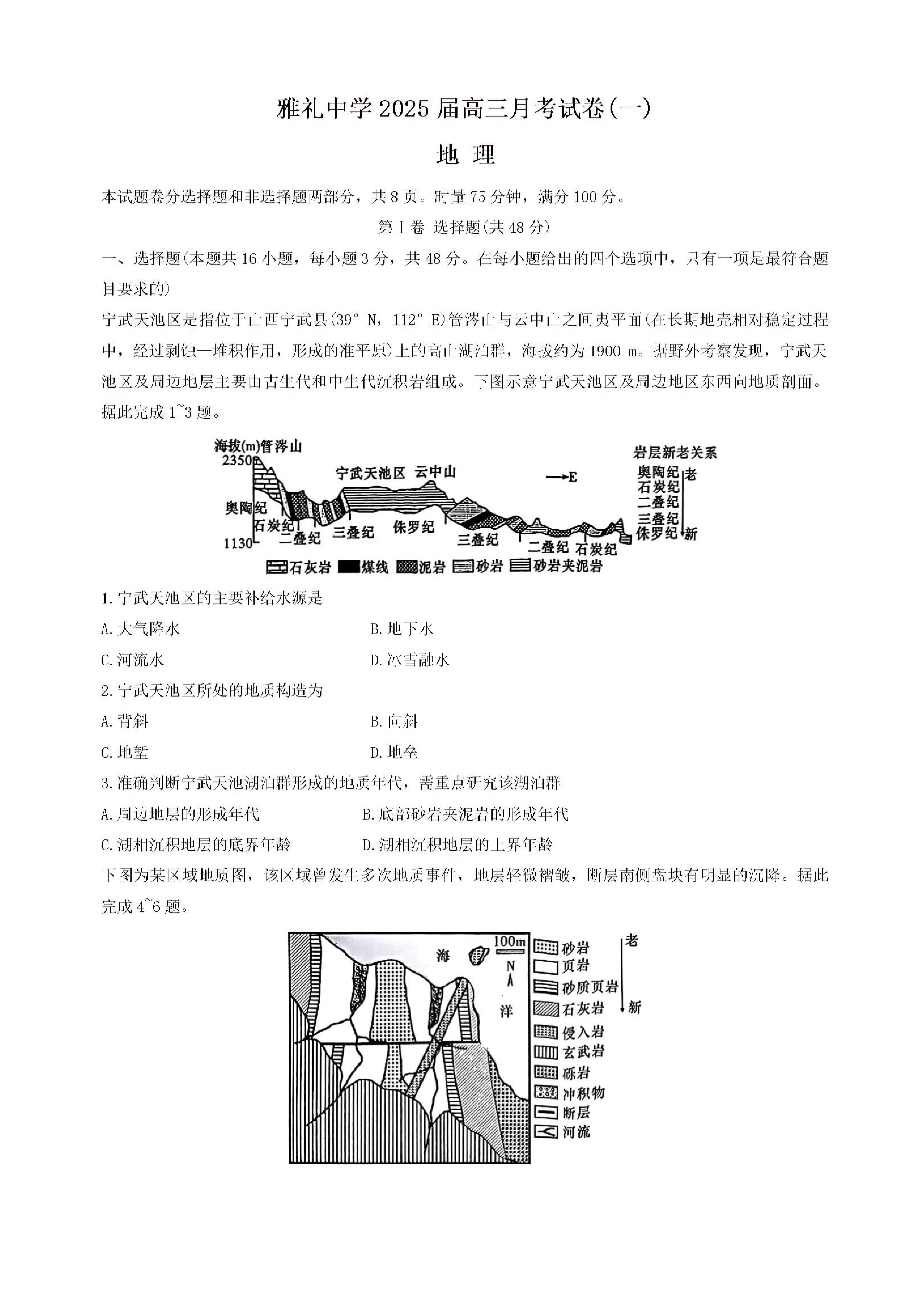 雅礼中学2025年高三月考试卷（一）地理试题及答案